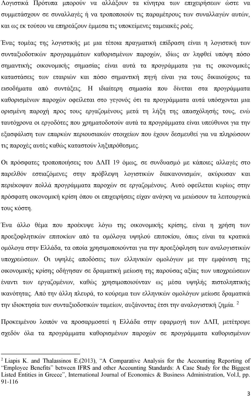 Ένας τομέας της λογιστικής με μια τέτοια πραγματική επίδραση είναι η λογιστική των συνταξιοδοτικών προγραμμάτων καθορισμένων παροχών, ιδίως αν ληφθεί υπόψη πόσο σημαντικής οικονομικής σημασίας είναι