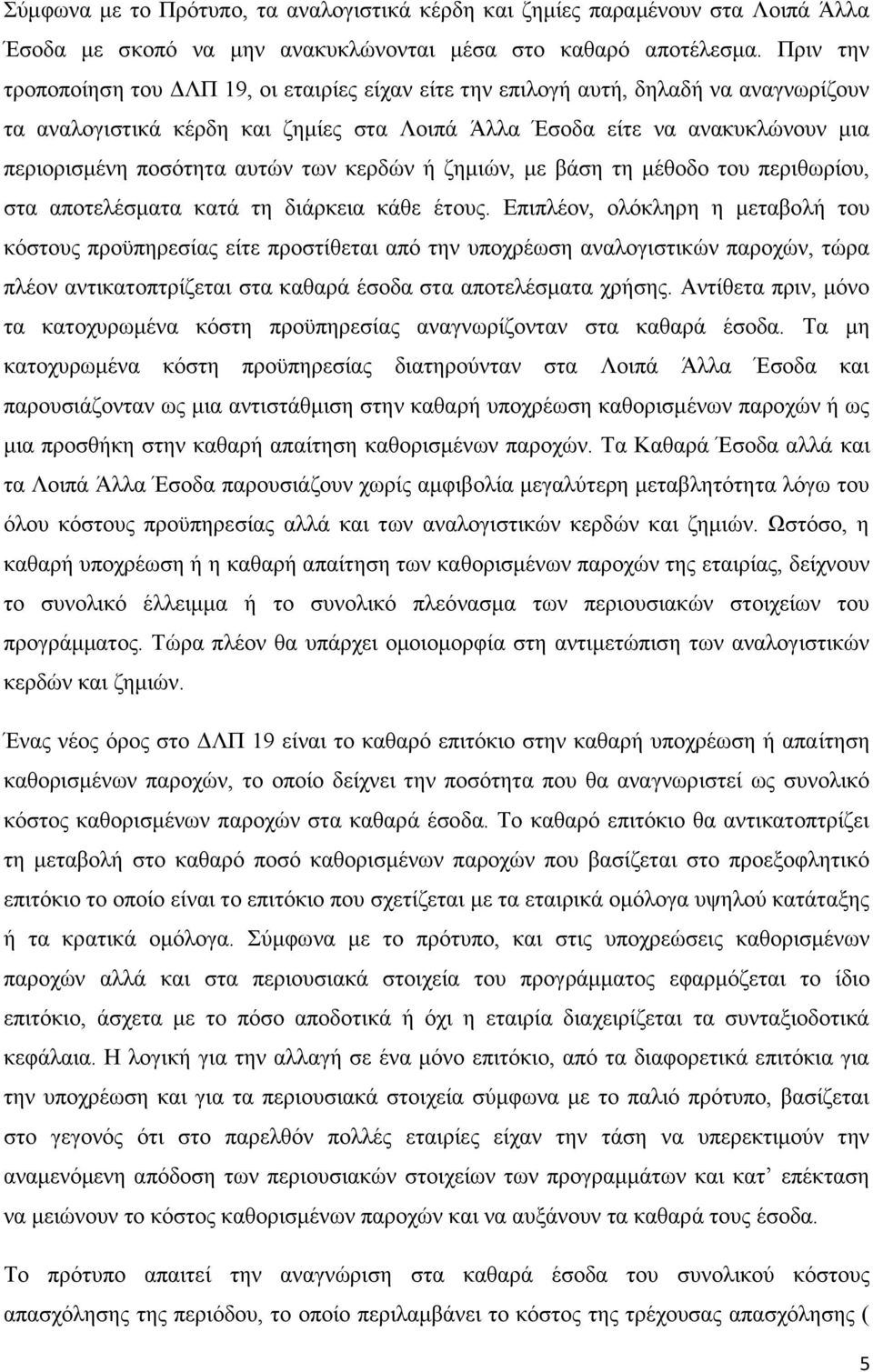 αυτών των κερδών ή ζημιών, με βάση τη μέθοδο του περιθωρίου, στα αποτελέσματα κατά τη διάρκεια κάθε έτους.
