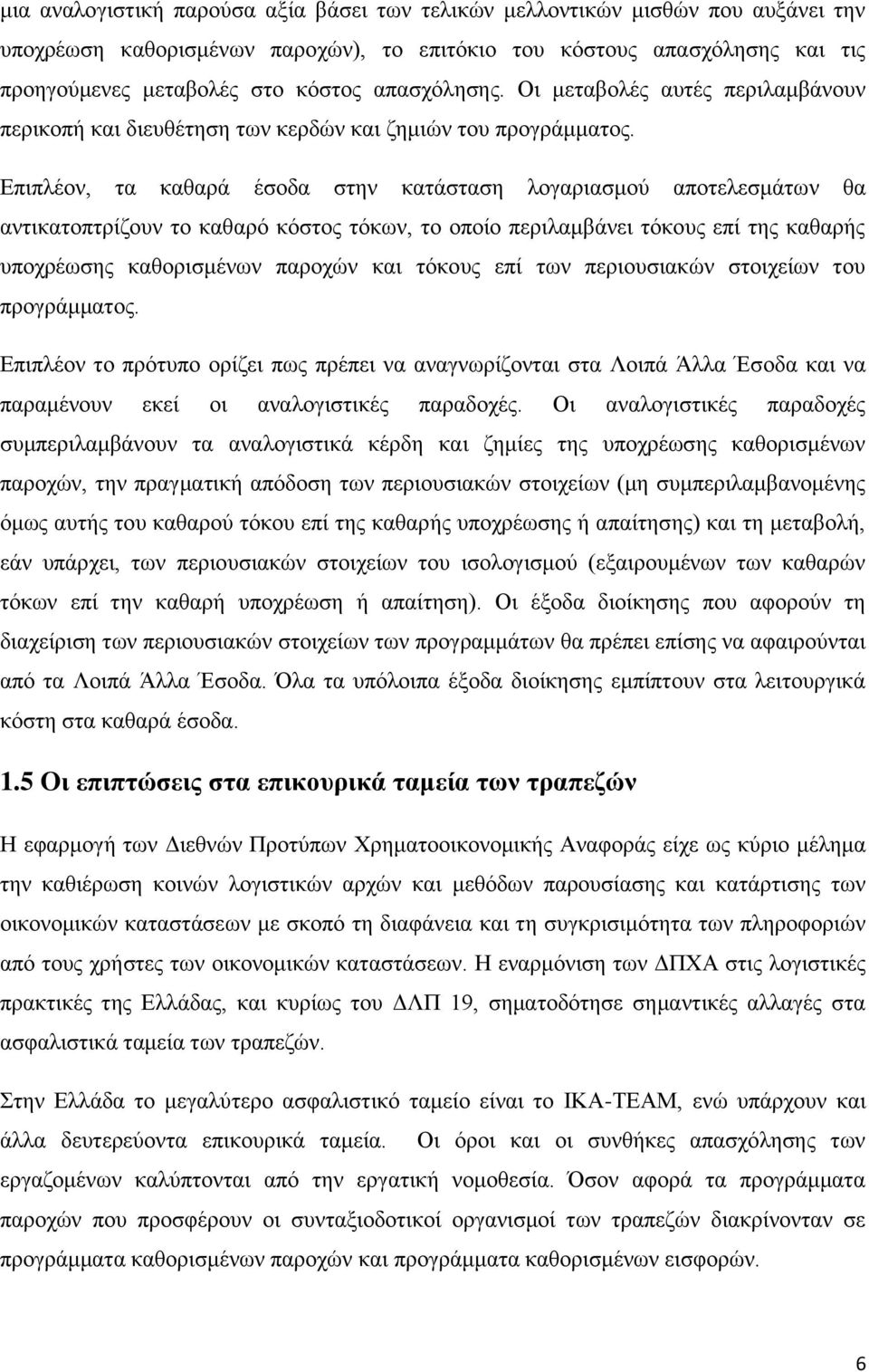 Επιπλέον, τα καθαρά έσοδα στην κατάσταση λογαριασμού αποτελεσμάτων θα αντικατοπτρίζουν το καθαρό κόστος τόκων, το οποίο περιλαμβάνει τόκους επί της καθαρής υποχρέωσης καθορισμένων παροχών και τόκους