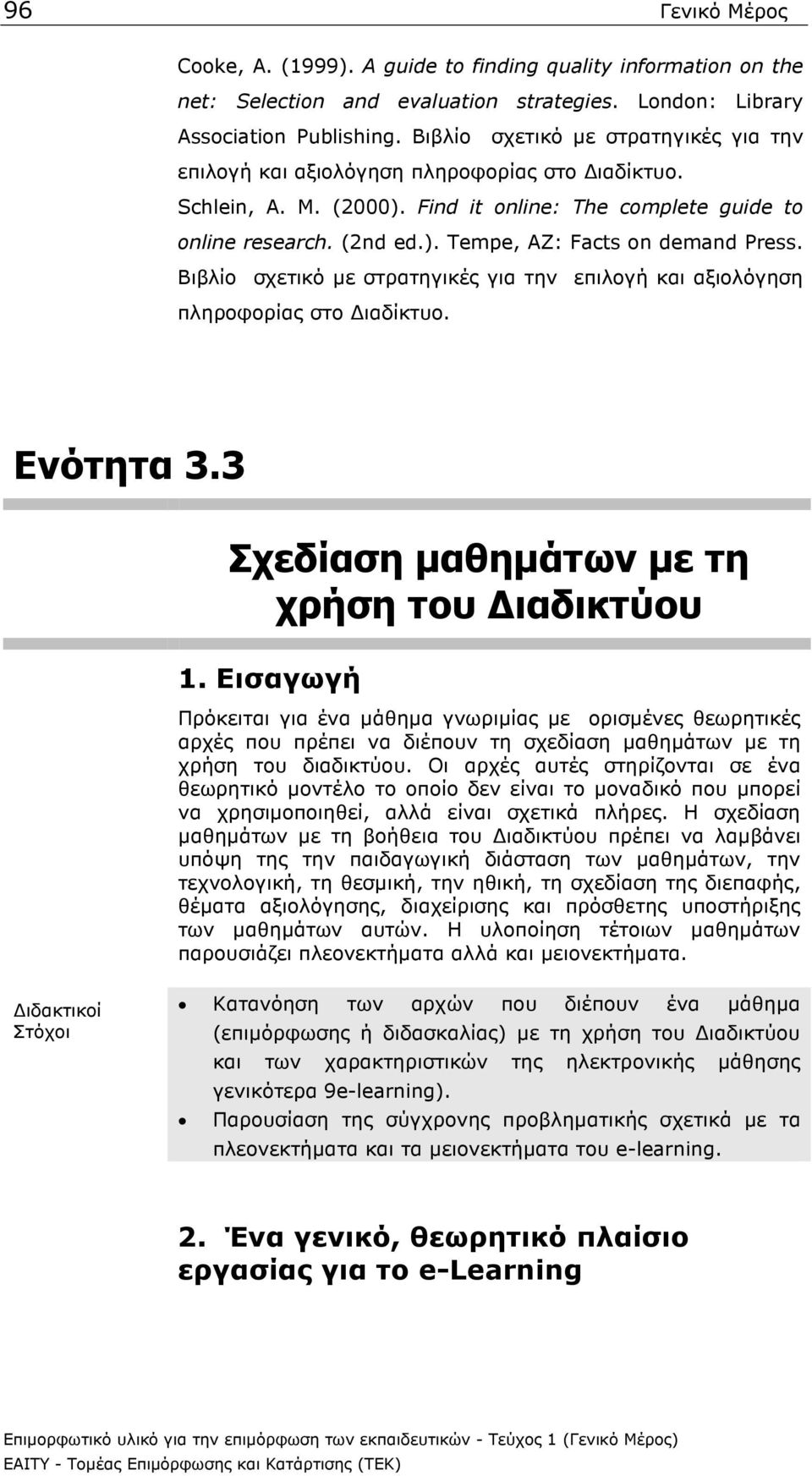 Βιβλίο σχετικό µε στρατηγικές για την επιλογή και αξιολόγηση πληροφορίας στο ιαδίκτυο. Ενότητα 3.3 Σχεδίαση µαθηµάτων µε τη χρήση του ιαδικτύου 1.