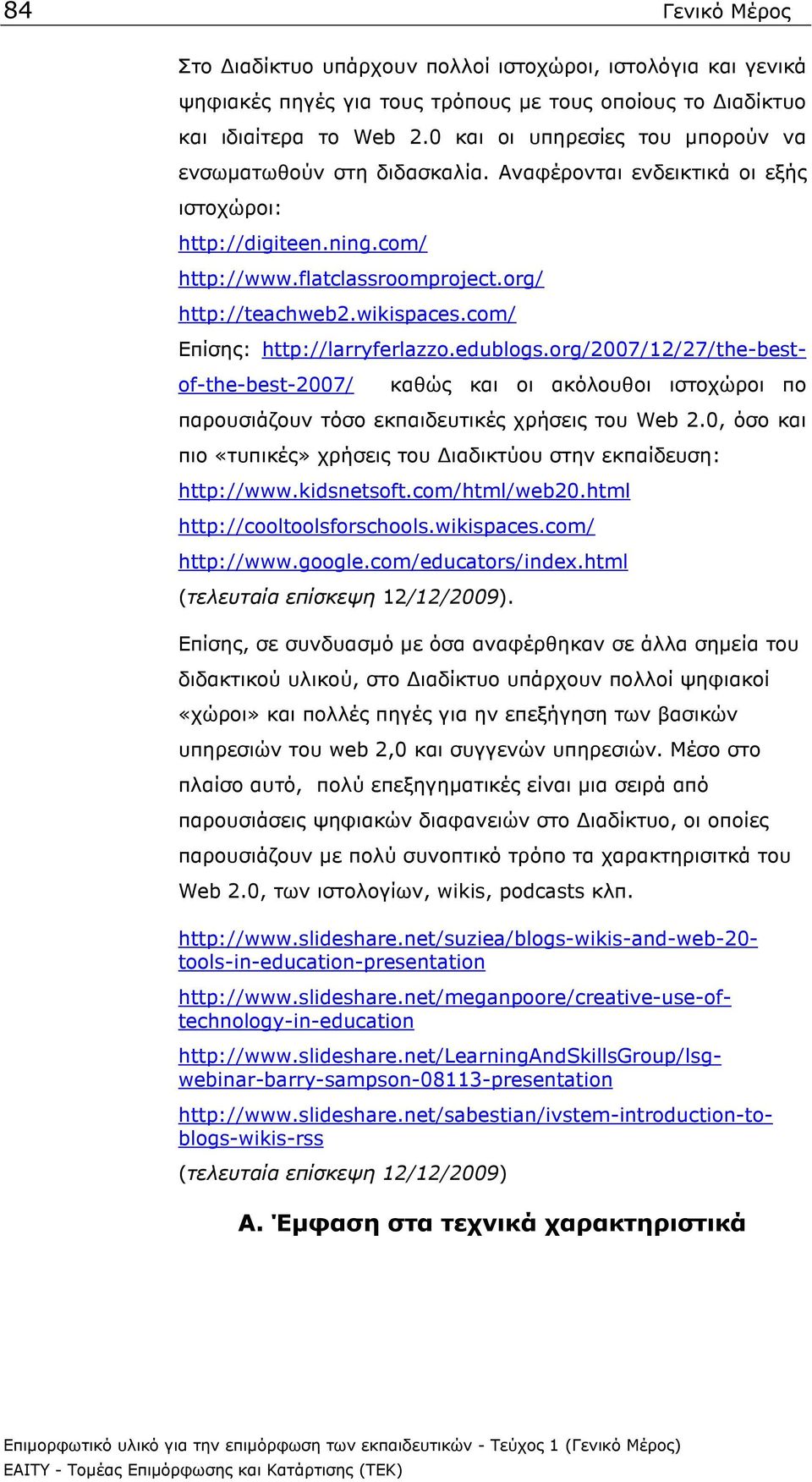 com/ καθώς και οι ακόλουθοι ιστοχώροι πο παρουσιάζουν τόσο εκπαιδευτικές χρήσεις του Web 2.0, όσο και πιο «τυπικές» χρήσεις του ιαδικτύου στην εκπαίδευση: http://www.kidsnetsoft.com/html/web20.