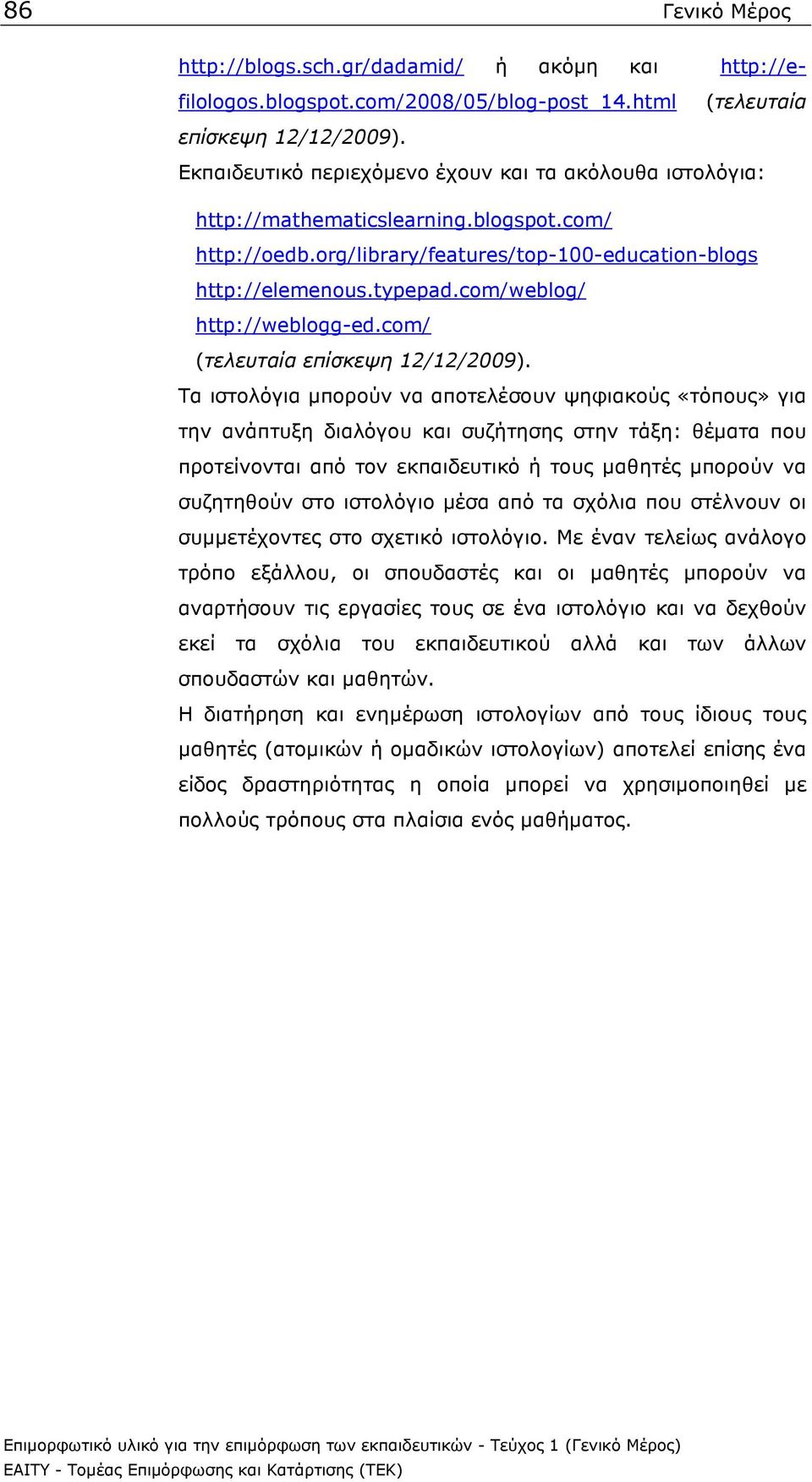 com/weblog/ http://weblogg-ed.com/ (τελευταία επίσκεψη 12/12/2009).