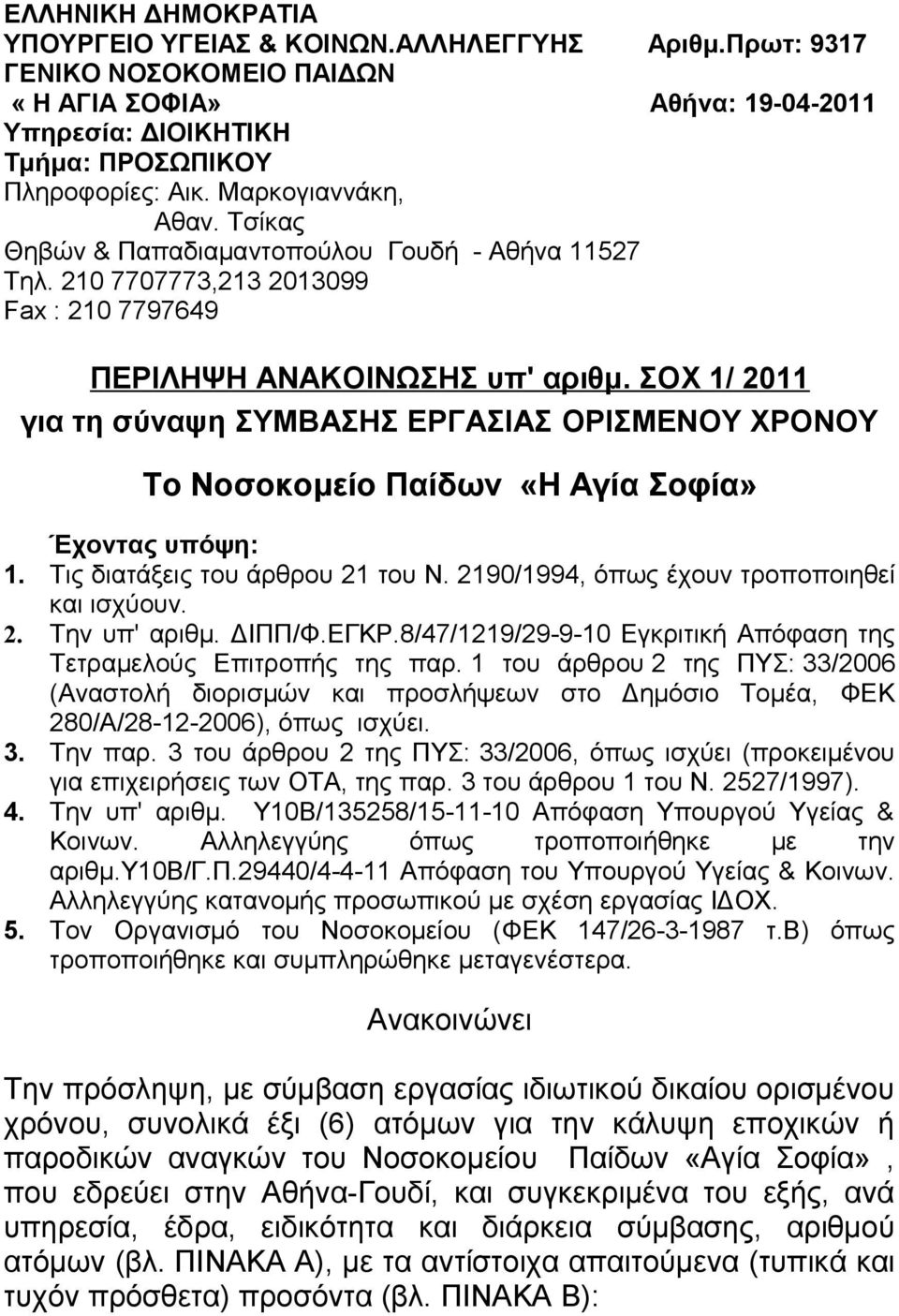 20 7707773,23 203099 Fax : 20 7797649 ΠΕΡΙΛΗΨΗ ΑΝΑΚΟΙΝΩΣΗΣ υπ' αριθμ. ΣΟΧ / 20 για τη σύναψη ΣΥΜΒΑΣΗΣ ΕΡΓΑΣΙΑΣ ΟΡΙΣΜΕΝΟΥ ΧΡΟΝΟΥ Το Νοσοκομείο Παίδων «Η Αγία Σοφία» Έχοντας υπόψη:.