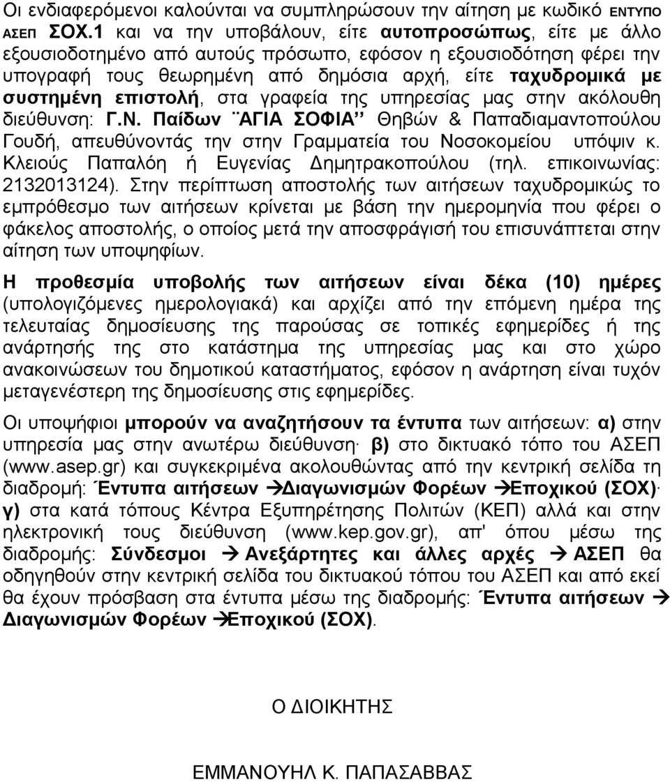 επιστολή, στα γραφεία της υπηρεσίας μας στην ακόλουθη διεύθυνση: Γ.Ν. Παίδων ΑΓΙΑ ΣΟΦΙΑ Θηβών & Παπαδιαμαντοπούλου Γουδή, απευθύνοντάς την στην Γραμματεία του Νοσοκομείου υπόψιν κ.