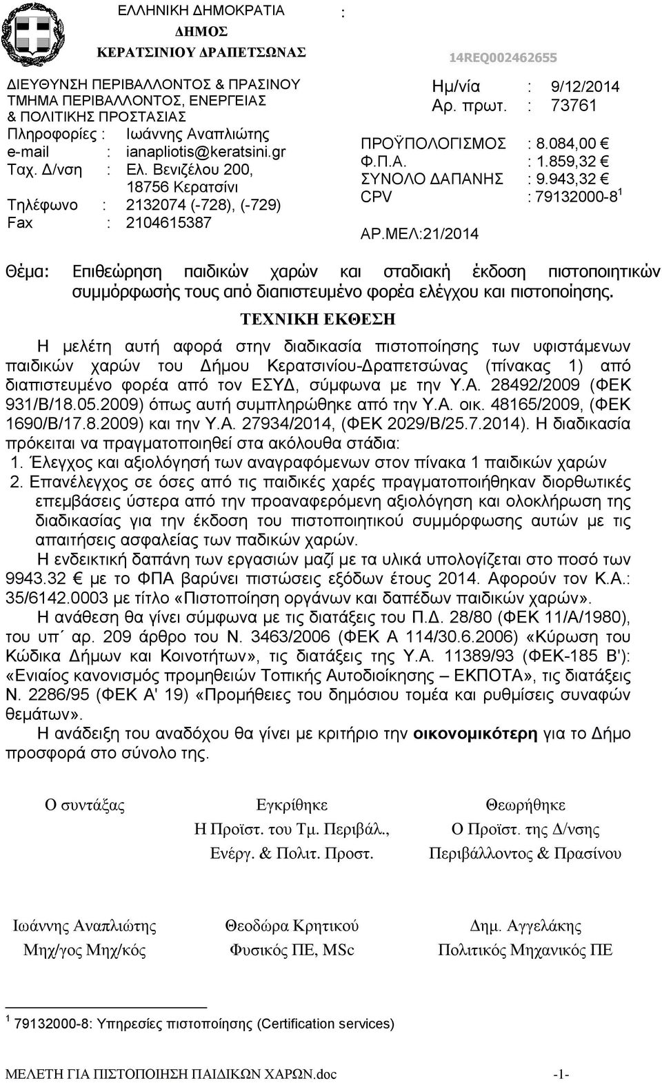 ΜΕΛ21/2014 Θέμα Επιθεώρηση παιδικών χαρών και σταδιακή έκδοση πιστοποιητικών συμμόρφωσής τους από διαπιστευμένο φορέα ελέγχου και πιστοποίησης.