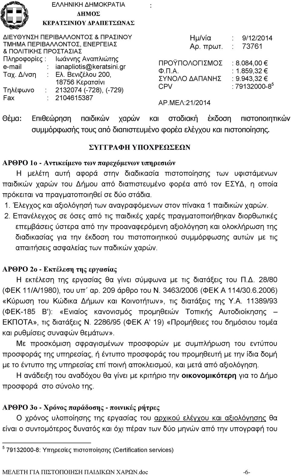 ΜΕΛ21/2014 Θέμα Επιθεώρηση παιδικών χαρών και σταδιακή έκδοση πιστοποιητικών συμμόρφωσής τους από διαπιστευμένο φορέα ελέγχου και πιστοποίησης.