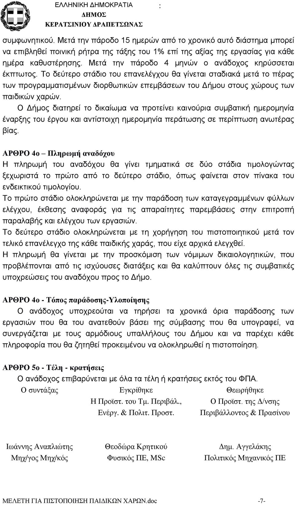 Το δεύτερο στάδιο του επανελέγχου θα γίνεται σταδιακά μετά το πέρας των προγραμματισμένων διορθωτικών επεμβάσεων του Δήμου στους χώρους των παιδικών χαρών.
