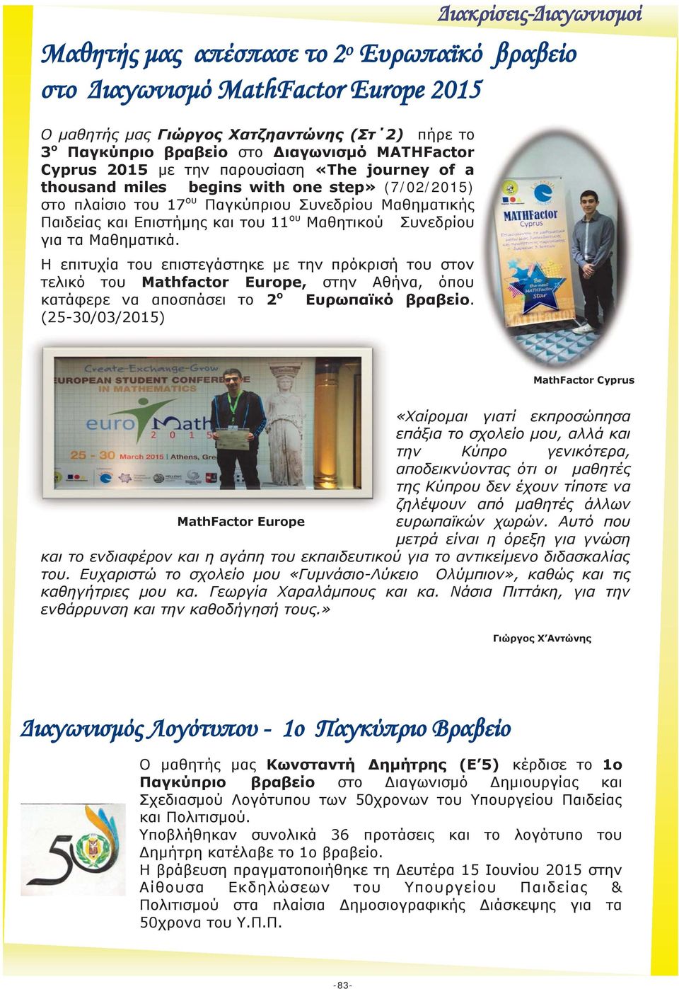 Η επιτυχία του επιστεγάστηκε με την πρόκρισή του στον τελικό του Mathfactor Europe, στην Αθήνα, όπου κατάφερε να αποσπάσει το 2 ο Ευρωπαϊκό βραβείο.