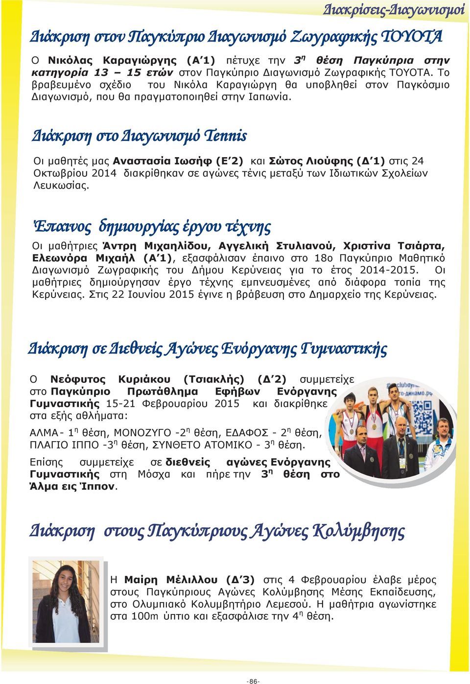 Διάκριση στο Διαγωνισμό Tennis Οι μαθητές μας Αναστασία Ιωσήφ (Ε 2) και Σώτος Λιούφης (Δ 1) στις 24 Οκτωβρίου 2014 διακρίθηκαν σε αγώνες τένις μεταξύ των Ιδιωτικών Σχολείων Λευκωσίας.