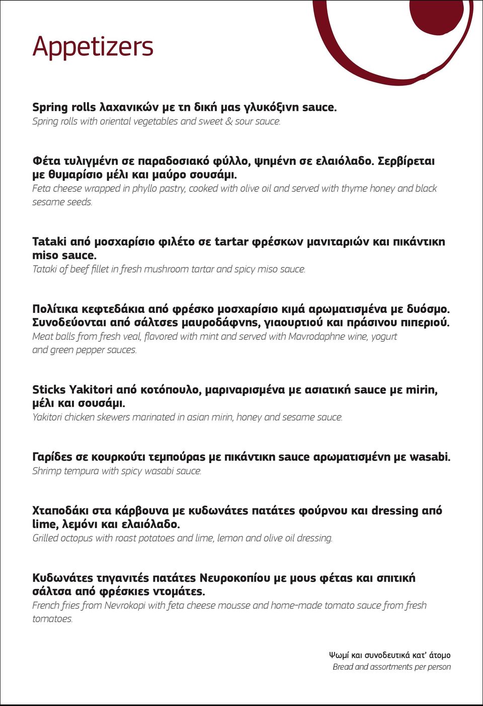 Tataki από µοσχαρίσιο φιλέτο σε tartar φρέσκων µανιταριών και πικάντικη miso sauce. Tataki of beef fillet in fresh mushroom tartar and spicy miso sauce.