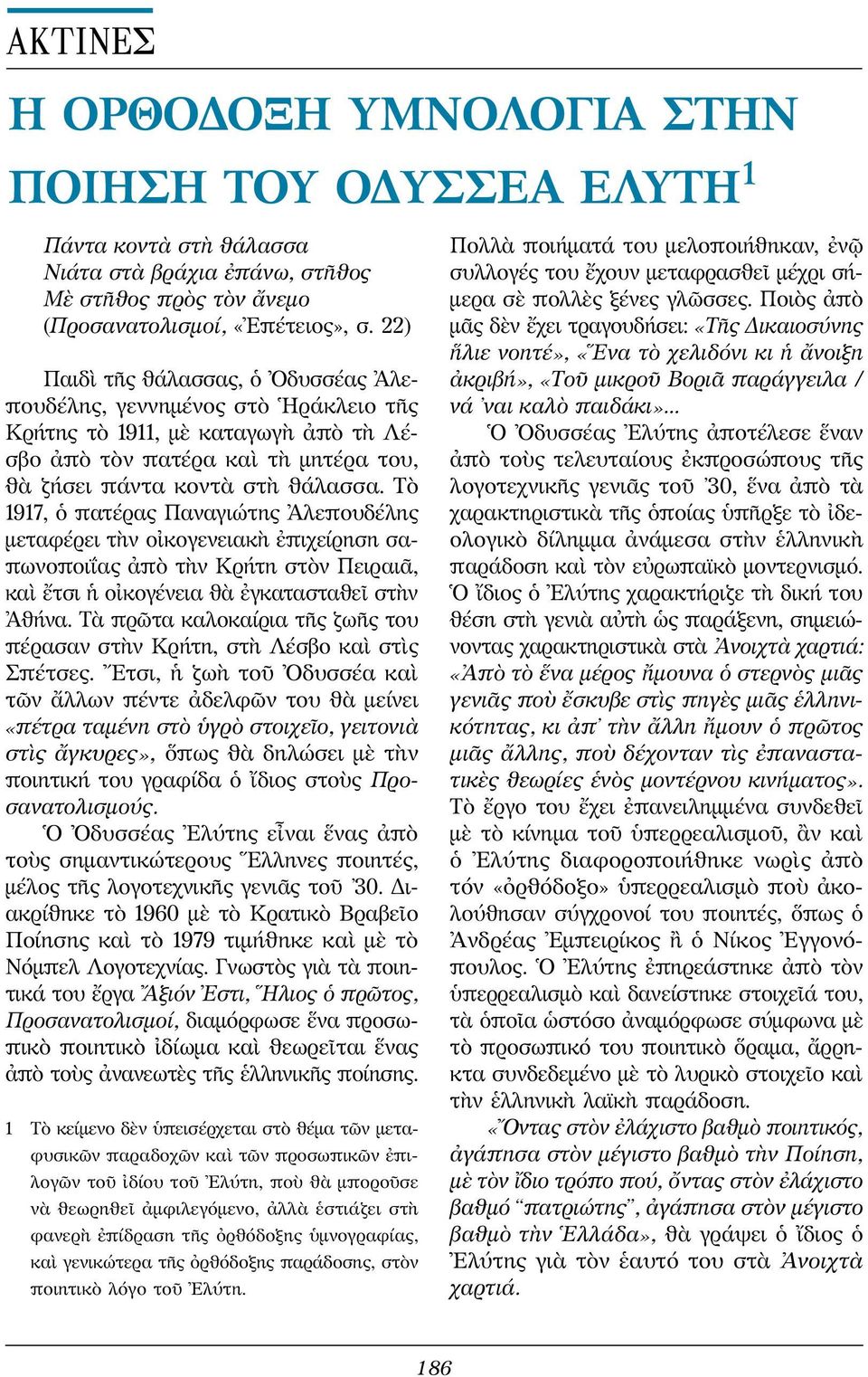 Τὸ 1917, ὁ πατέρας Παναγιώτης Ἀλεπουδέλης μεταφέρει τὴν οἰκογενειακὴ ἐπιχείρηση σαπωνοποιΐας ἀπὸ τὴν Κρήτη στὸν Πειραιᾶ, καὶ ἔτσι ἡ οἰκογένεια θὰ ἐγκατασταθεῖ στὴν Ἀθήνα.
