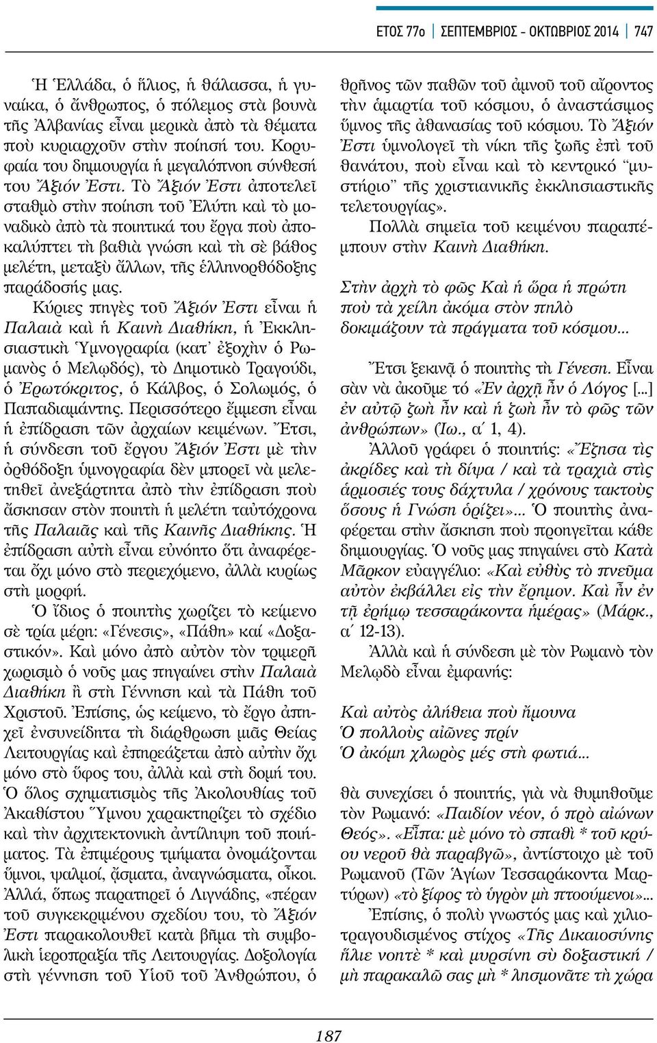 Τὸ Ἄξιόν Ἐστι ἀποτελεῖ σταθμὸ στὴν ποίηση τοῦ Ἐλύτη καὶ τὸ μοναδικὸ ἀπὸ τὰ ποιητικά του ἔργα ποὺ ἀποκαλύπτει τὴ βαθιὰ γνώση καὶ τὴ σὲ βάθος μελέτη, μεταξὺ ἄλλων, τῆς ἑλληνορθόδοξης παράδοσής μας.