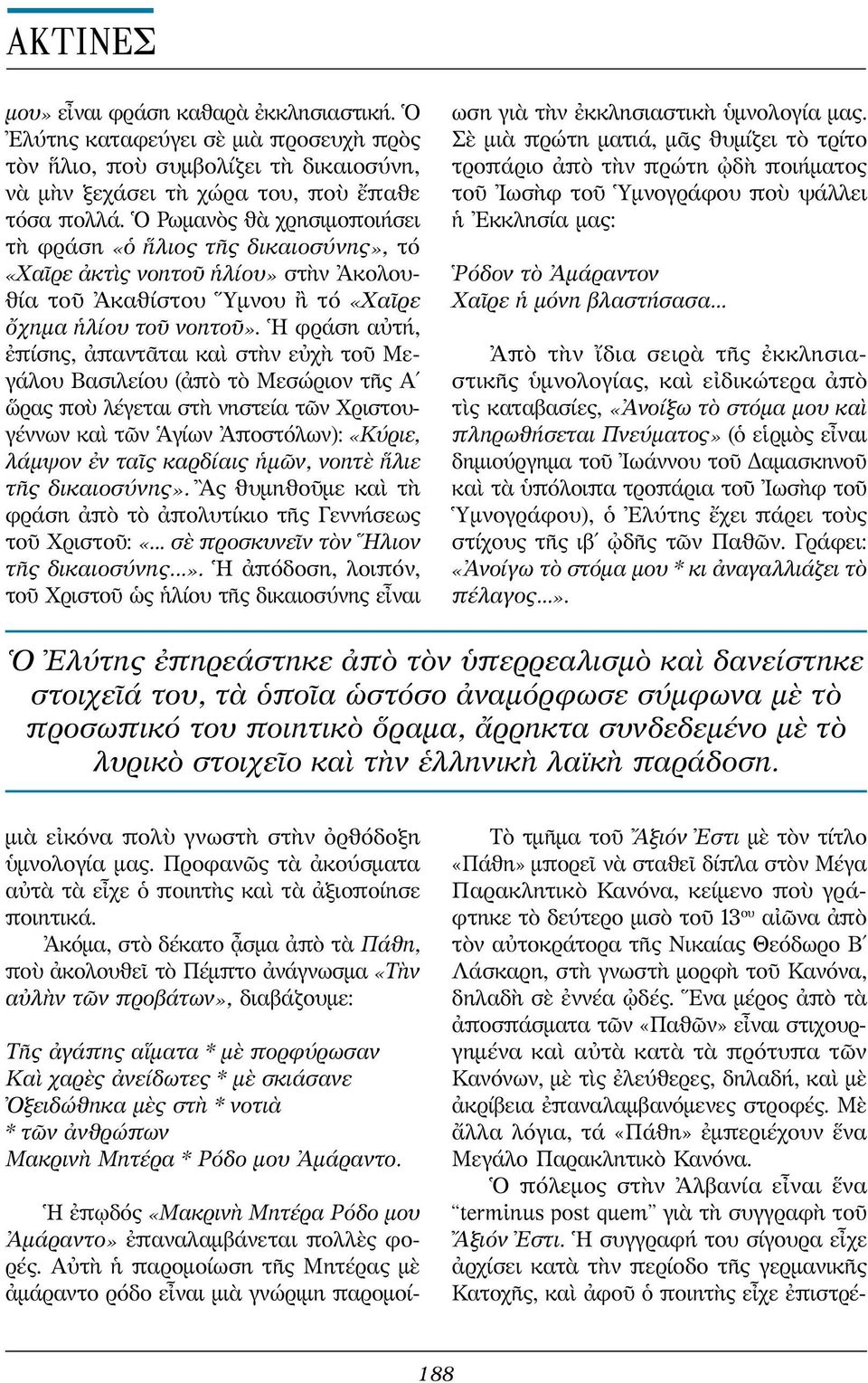 Ἡ φράση αὐτή, ἐπίσης, ἀπαντᾶται καὶ στὴν εὐχὴ τοῦ Μεγάλου Βασιλείου (ἀπὸ τὸ Μεσώριον τῆς Α ὥρας ποὺ λέγεται στὴ νηστεία τῶν Χριστουγέννων καὶ τῶν Ἁγίων Ἀποστόλων): «Κύριε, λάμψον ἐν ταῖς καρδίαις