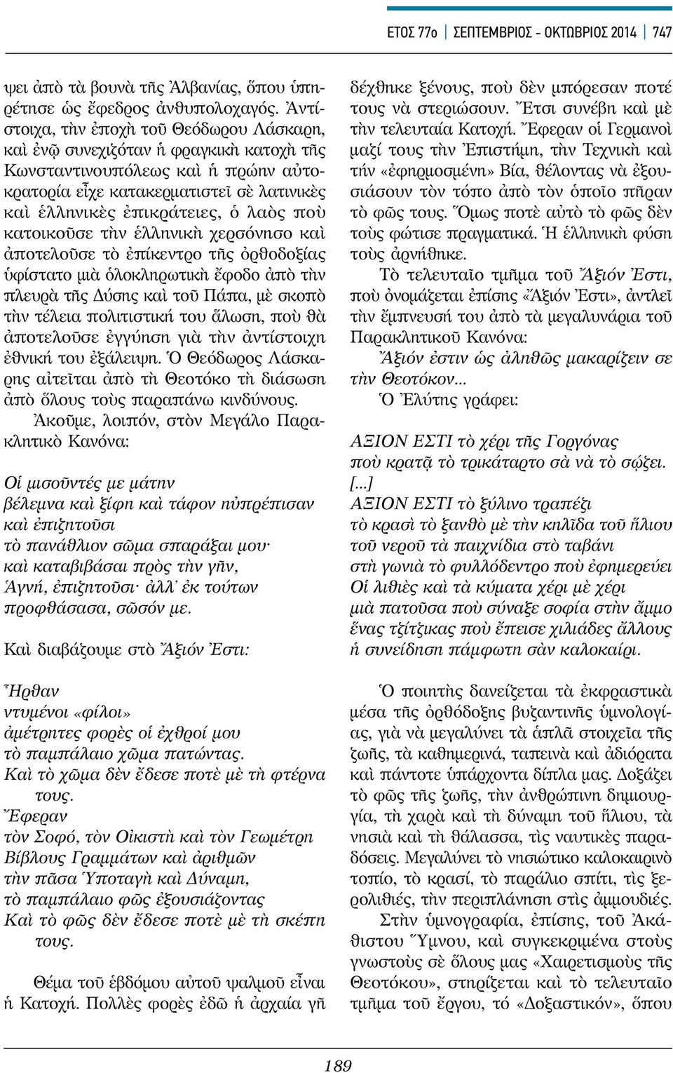 ποὺ κατοικοῦσε τὴν ἑλληνικὴ χερσόνησο καὶ ἀποτελοῦσε τὸ ἐπίκεντρο τῆς ὀρθοδοξίας ὑφίστατο μιὰ ὁλοκληρωτικὴ ἔφοδο ἀπὸ τὴν πλευρὰ τῆς Δύσης καὶ τοῦ Πάπα, μὲ σκοπὸ τὴν τέλεια πολιτιστική του ἅλωση, ποὺ