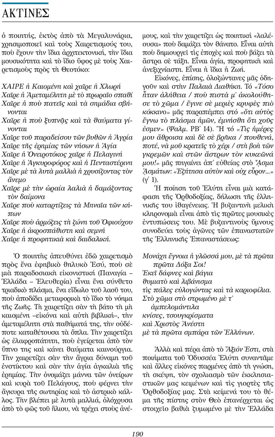τῆς ἐρημίας τῶν νήσων ἡ Ἁγία Χαῖρε ἡ Ὀνειροτόκος χαῖρε ἡ Πελαγινή Χαῖρε ἡ Ἀγκυροφόρος καὶ ἡ Πενταστέρινη Χαῖρε μὲ τὰ λυτὰ μαλλιὰ ἡ χρυσίζοντας τὸν ἄνεμο Χαῖρε μὲ τὴν ὡραία λαλιὰ ἡ δαμάζοντας τὸν