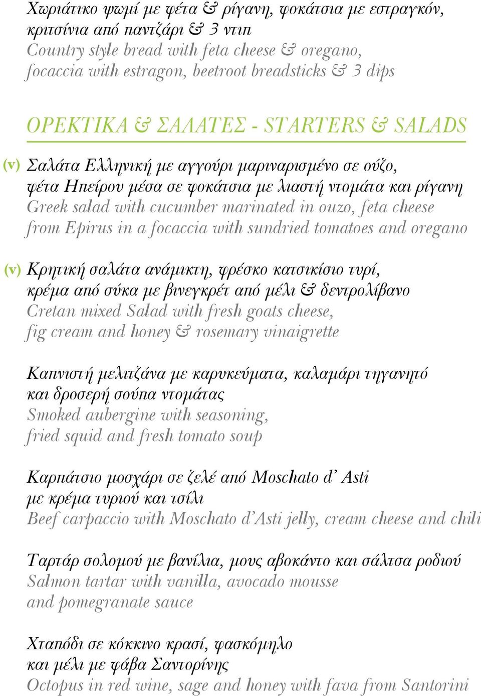 from Epirus in a focaccia with sundried tomatoes and oregano Κρητική σαλάτα ανάμικτη, φρέσκο κατσικίσιο τυρί, κρέμα από σύκα με βινεγκρέτ από μέλι & δεντρολίβανο Cretan mixed Salad with fresh goats