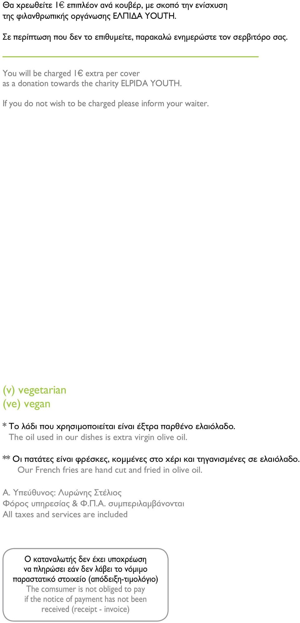 (ν) vegetarian (νe) vegan * To λάδι που χρησιμοποιείται είναι έξτρα παρθένο ελαιόλαδο. The oil used in our dishes is extra virgin olive oil.