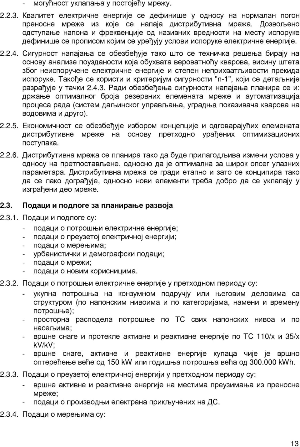 Сигурност напајања се обезбеђује тако што се техничка решења бирају на основу анализе поузданости која обухвата вероватноћу кварова, висину штета због неиспоручене електричне енергије и степен