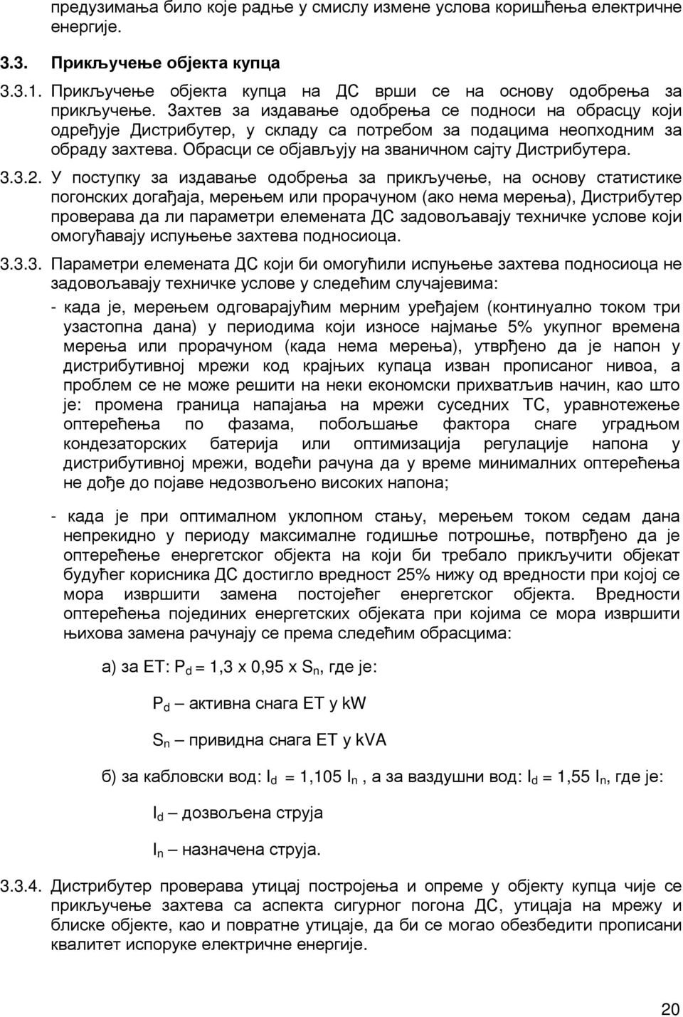 У поступку за издавање одобрења за прикључење, на основу статистике погонских догађаја, мерењем или прорачуном (ако нема мерења), Дистрибутер проверава да ли параметри елемената ДС задовољавају