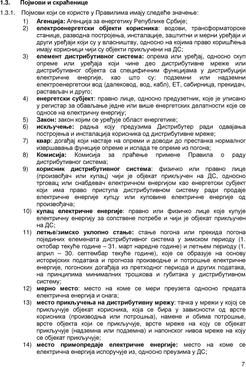 на ДС; 3) елемент дистрибутивног система: опрема или уређај, односно скуп опреме или уређаја који чине део дистрибутивне мреже или дистрибутивног објекта са специфичним функцијама у дистрибуцији