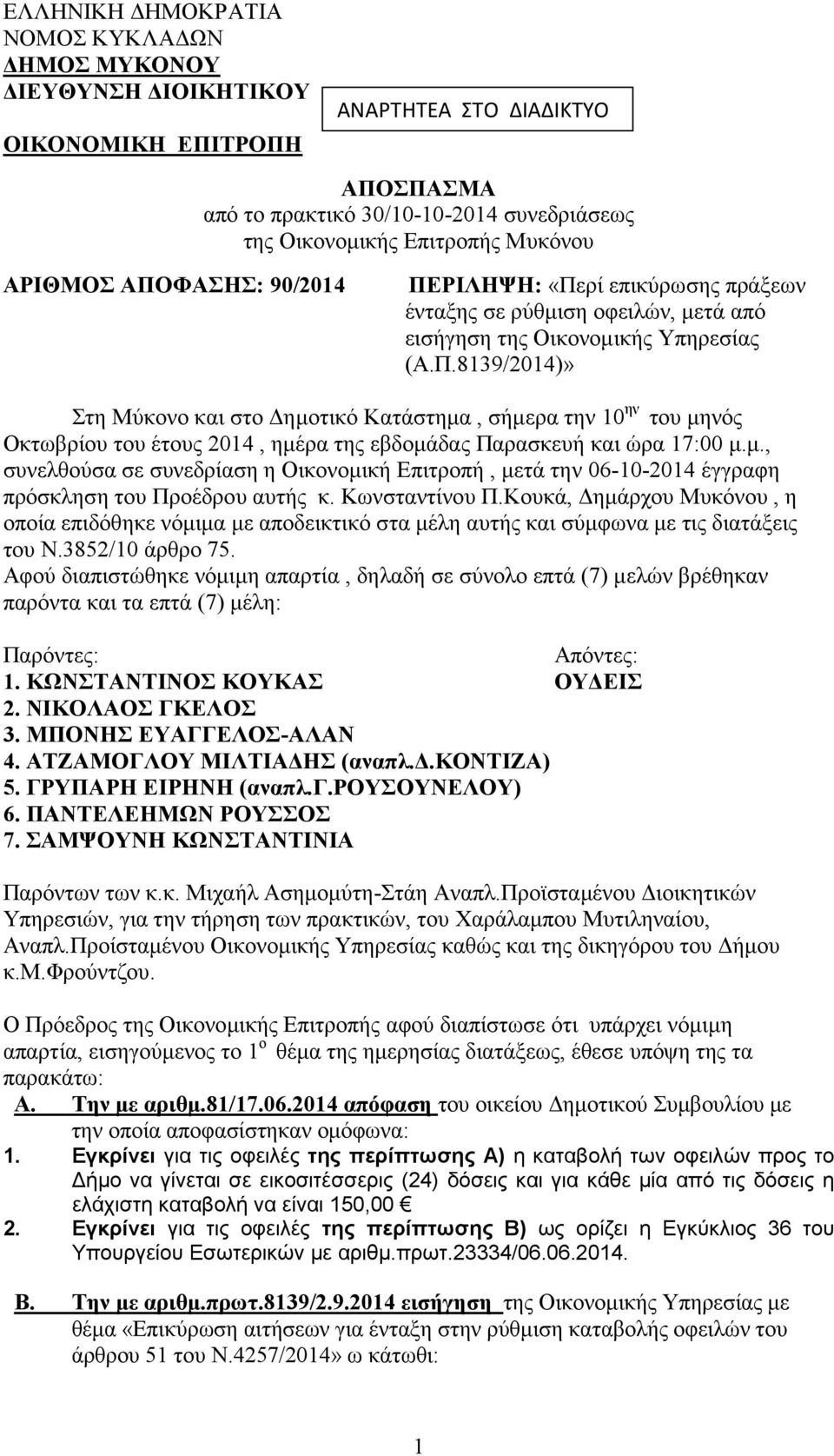 μ., συνελθούσα σε συνεδρίαση η Οικονομική Επιτροπή, μετά την 06-10- έγγραφη πρόσκληση του Προέδρου αυτής κ. Κωνσταντίνου Π.