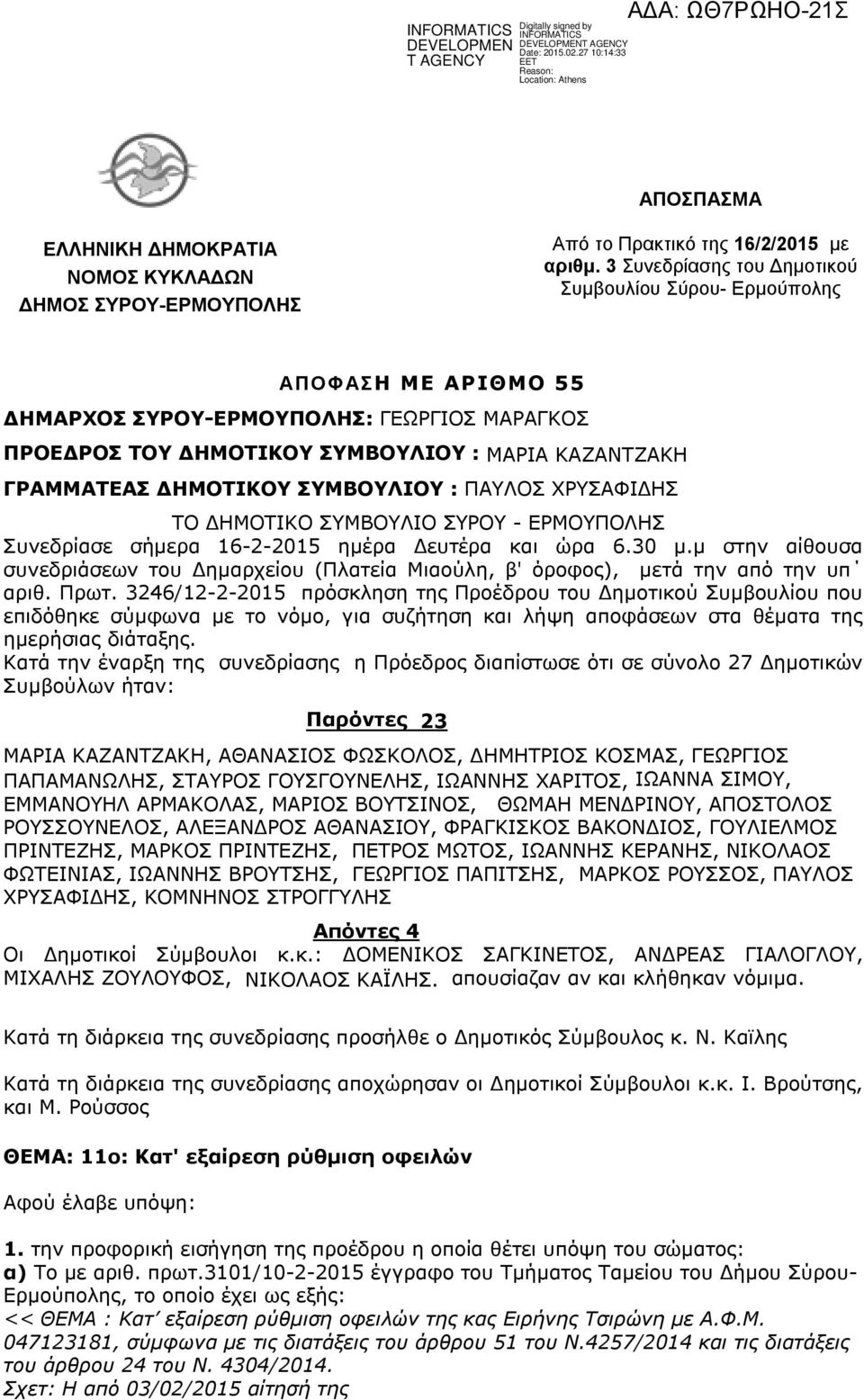ΣΥΜΒΟΥΛΙΟΥ : ΠΑΥΛΟΣ ΧΡΥΣΑΦΙΔΗΣ ΤΟ ΔΗΜΟΤΙΚΟ ΣΥΜΒΟΥΛΙO ΣΥΡΟΥ - ΕΡΜΟΥΠΟΛΗΣ Συνεδρίασε σήμερα 16-2-2015 ημέρα Δευτέρα και ώρα 6.30 μ.