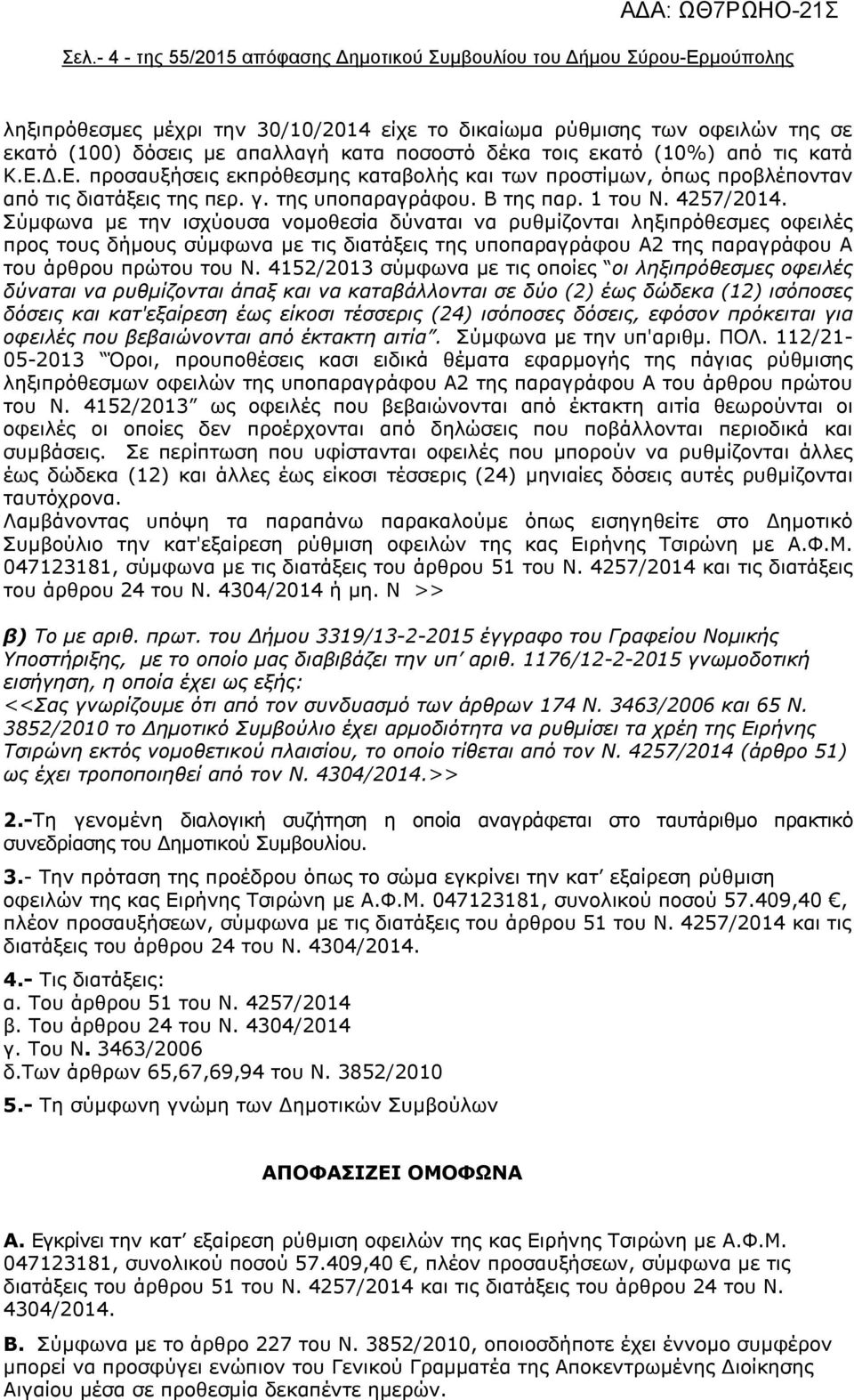 4257/2014. Σύμφωνα με την ισχύουσα νομοθεσία δύναται να ρυθμίζονται ληξιπρόθεσμες οφειλές προς τους δήμους σύμφωνα με τις διατάξεις της υποπαραγράφου Α2 της παραγράφου Α του άρθρου πρώτου του Ν.
