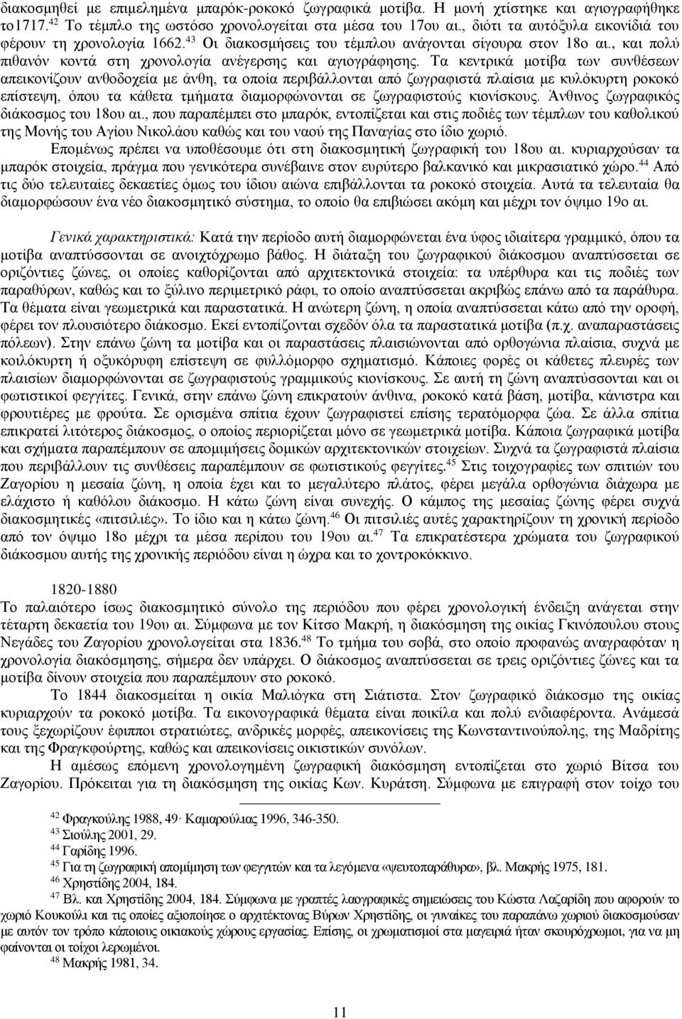 Τα κεντρικά μοτίβα των συνθέσεων απεικονίζουν ανθοδοχεία με άνθη, τα οποία περιβάλλονται από ζωγραφιστά πλαίσια με κυλόκυρτη ροκοκό επίστεψη, όπου τα κάθετα τμήματα διαμορφώνονται σε ζωγραφιστούς