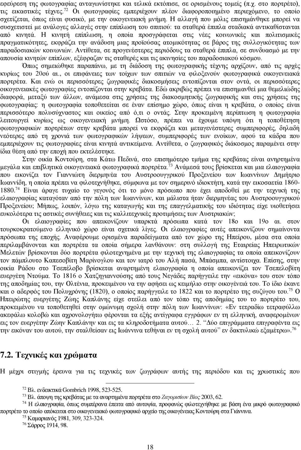 Η αλλαγή που μόλις επισημάνθηκε μπορεί να συσχετιστεί με ανάλογες αλλαγές στην επίπλωση του σπιτιού: τα σταθερά έπιπλα σταδιακά αντικαθίστανται από κινητά.