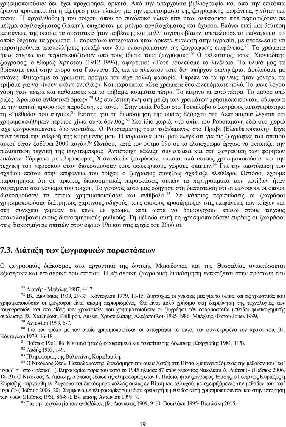 Η αργολιθοδομή του τοίχου, όπου το συνδετικό υλικό είτε ήταν ανύπαρκτο είτε περιοριζόταν σε μείγμα αργιλοχώματος (λάσπη), επιχριόταν με μείγμα αργιλοχώματος και άχυρου.
