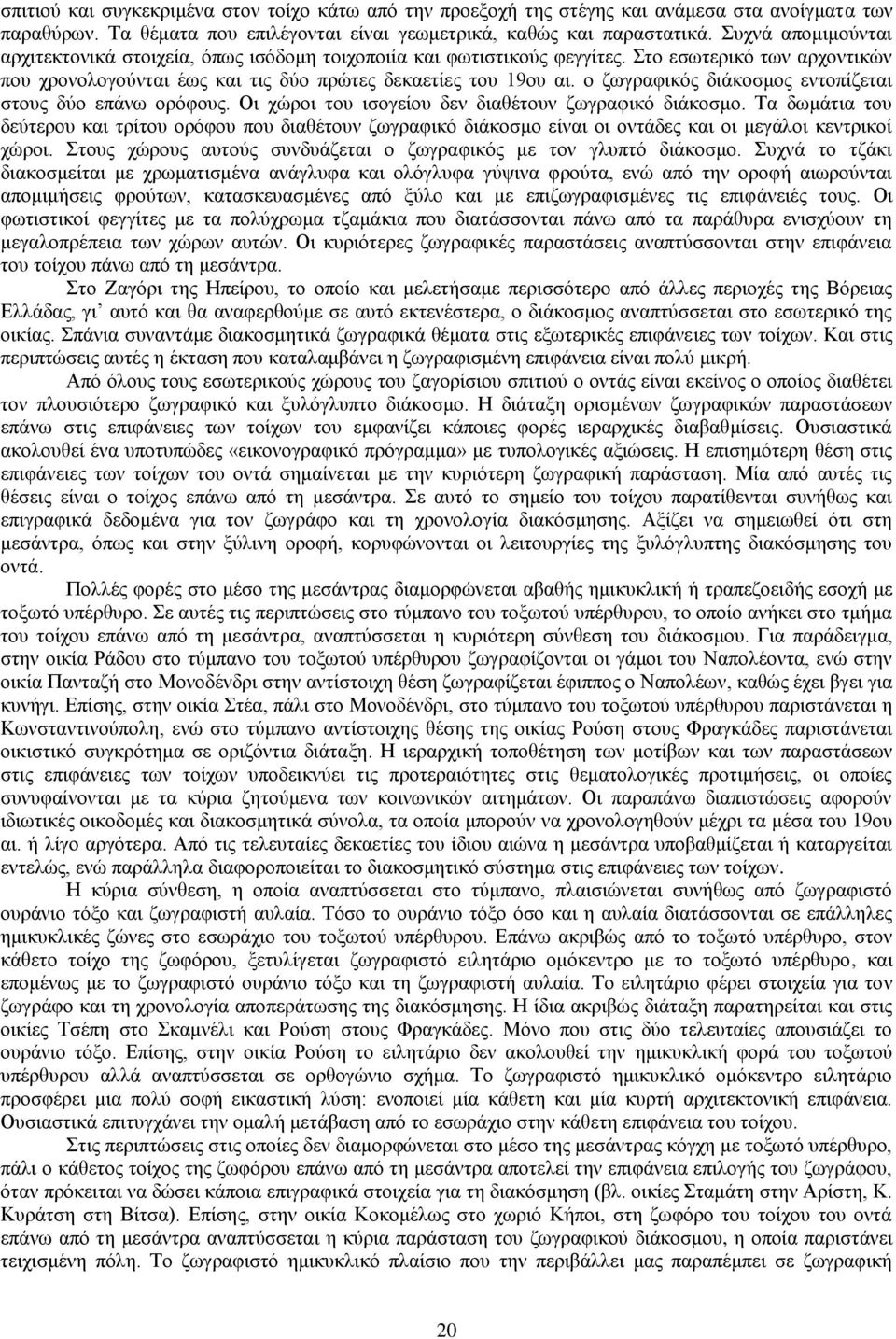 ο ζωγραφικός διάκοσμος εντοπίζεται στους δύο επάνω ορόφους. Οι χώροι του ισογείου δεν διαθέτουν ζωγραφικό διάκοσμο.