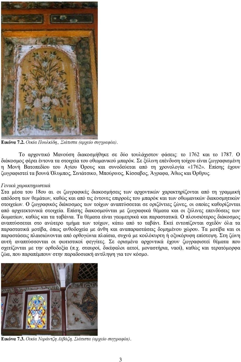 Επίσης έχουν ζωγραφιστεί τα βουνά Όλυμπος, Σινιάτσικο, Μπούρινος, Κίσσαβος, Άγραφα, Άθως και Όρθρυς. Γενικά χαρακτηριστικά Στα μέσα του 18ου αι.
