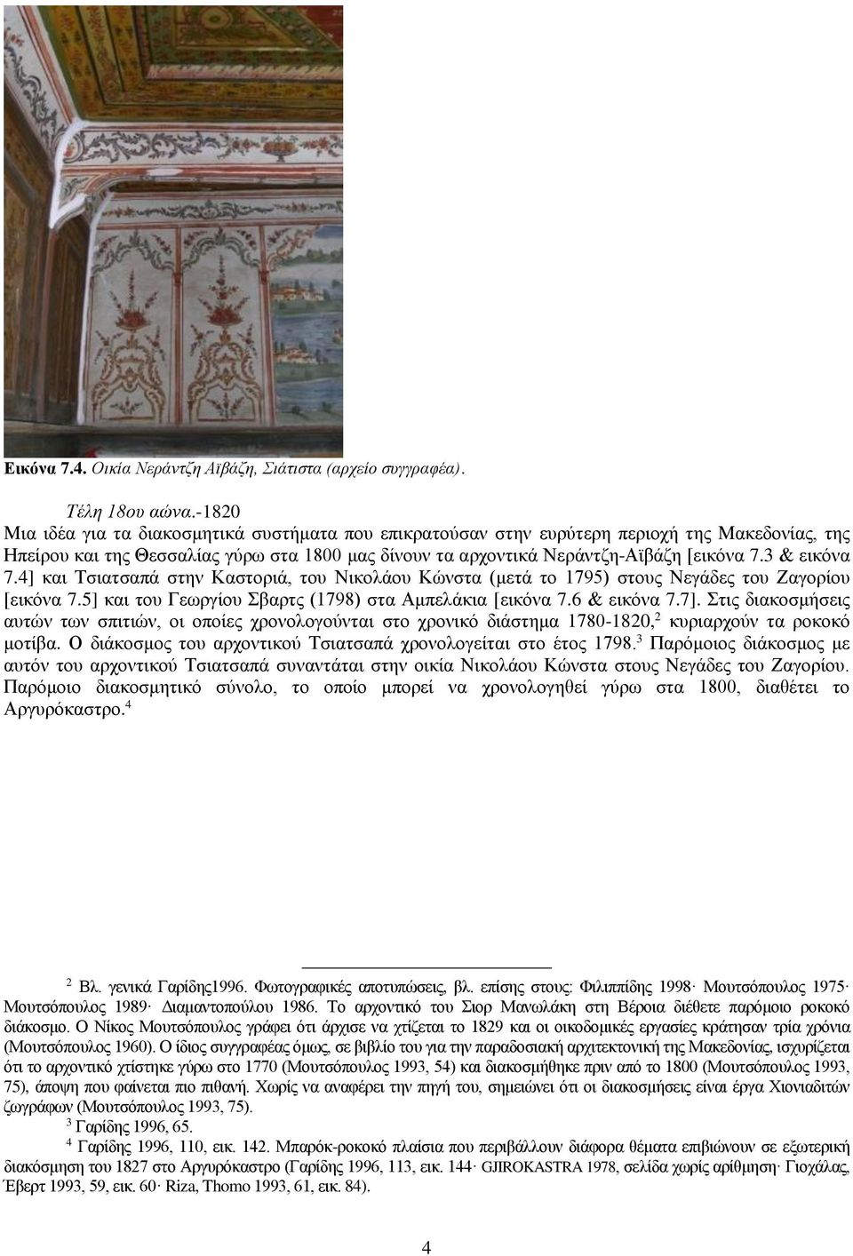 3 & εικόνα 7.4] και Τσιατσαπά στην Καστοριά, του Νικολάου Κώνστα (μετά το 1795) στους Νεγάδες του Ζαγορίου [εικόνα 7.5] και του Γεωργίου Σβαρτς (1798) στα Αμπελάκια [εικόνα 7.6 & εικόνα 7.7].