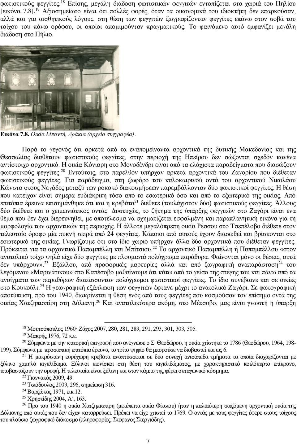 πάνω ορόφου, οι οποίοι απομιμούνταν πραγματικούς. Το φαινόμενο αυτό εμφανίζει μεγάλη διάδοση στο Πήλιο. Εικόνα 7.8. Οικία Μπαντή, Δράκια (αρχείο συγγραφέα).