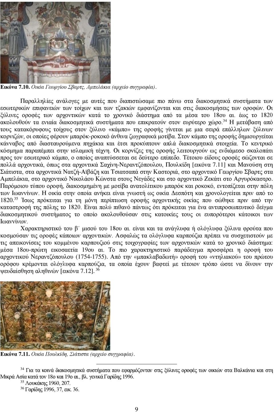 Οι ξύλινες οροφές των αρχοντικών κατά το χρονικό διάστημα από τα μέσα του 18ου αι. έως το 1820 ακολουθούν τα ενιαία διακοσμητικά συστήματα που επικρατούν στον ευρύτερο χώρο.