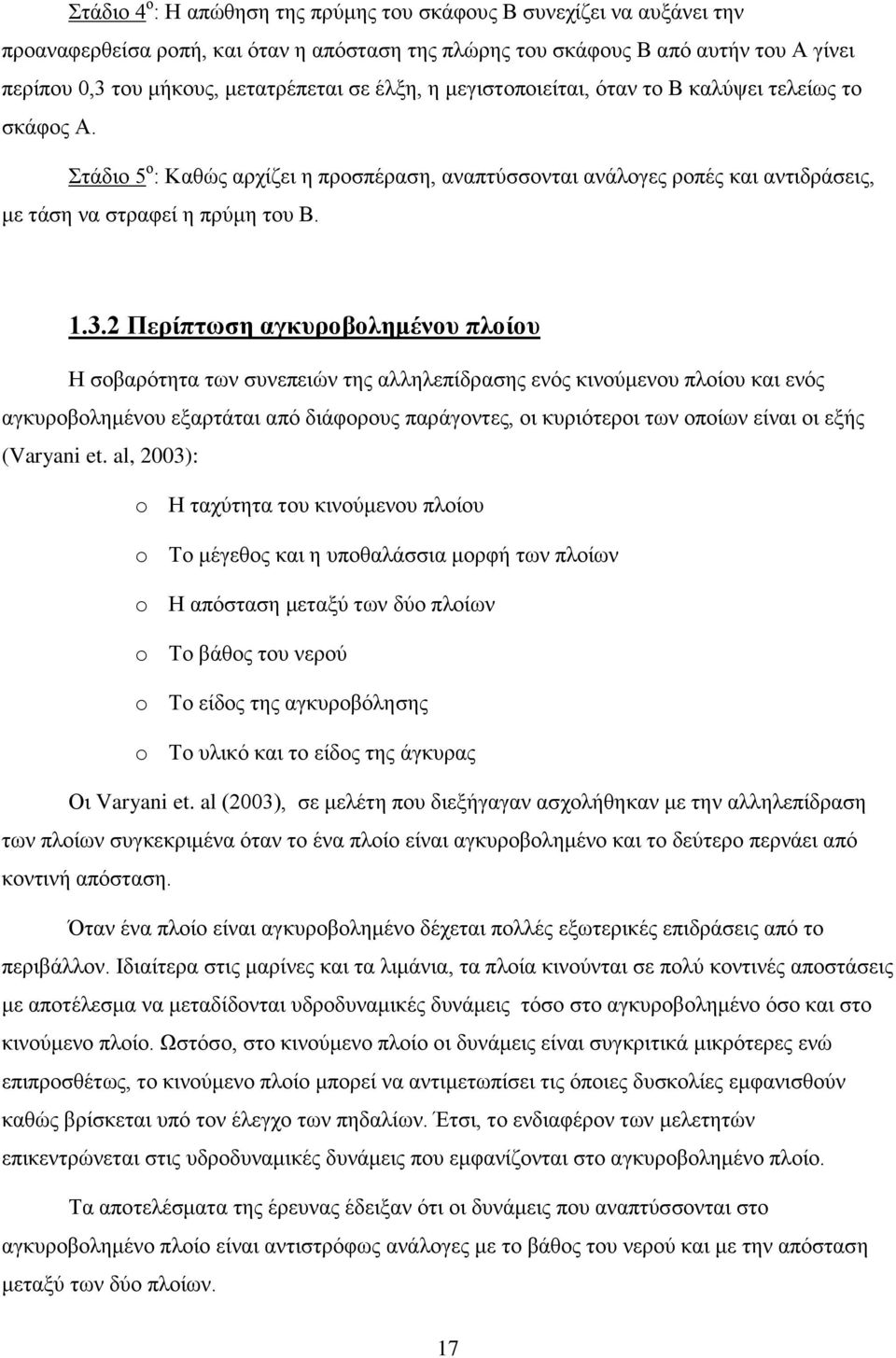 2 Περίπτωση αγκυροβολημένου πλοίου Η σοβαρότητα των συνεπειών της αλληλεπίδρασης ενός κινούμενου πλοίου και ενός αγκυροβολημένου εξαρτάται από διάφορους παράγοντες, οι κυριότεροι των οποίων είναι οι