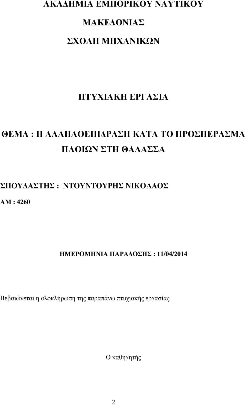ΣΠΟΥΔΑΣΤΗΣ : ΝΤΟΥΝΤΟΥΡΗΣ ΝΙΚΟΛΑΟΣ ΑΜ : 4260 ΗΜΕΡΟΜΗΝΙΑ ΠΑΡΑΔΟΣΗΣ :