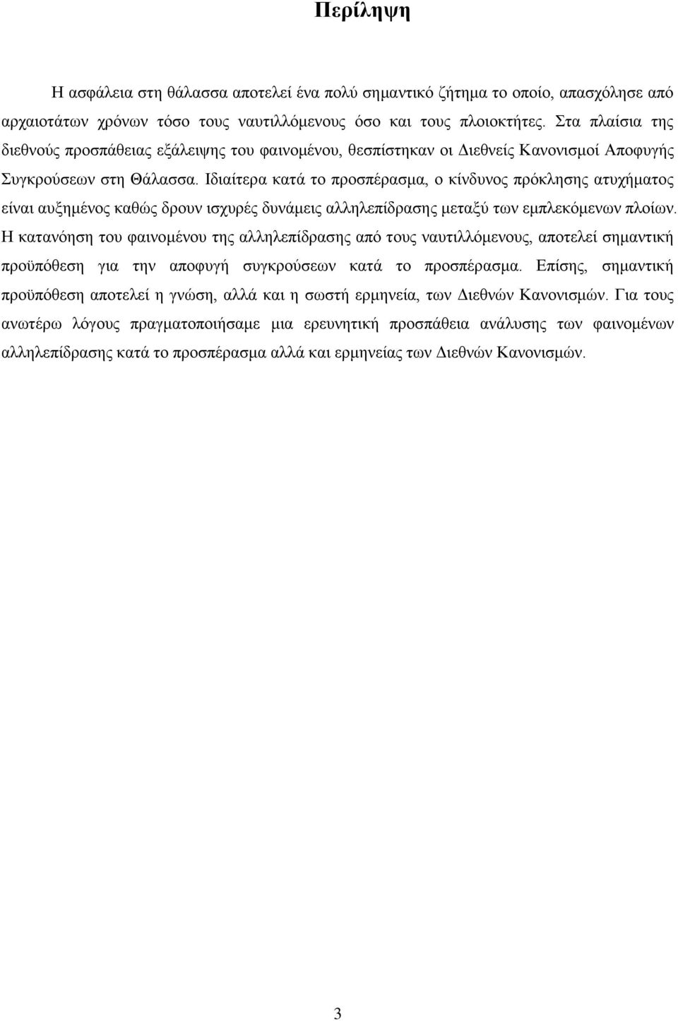 Ιδιαίτερα κατά το προσπέρασμα, ο κίνδυνος πρόκλησης ατυχήματος είναι αυξημένος καθώς δρουν ισχυρές δυνάμεις αλληλεπίδρασης μεταξύ των εμπλεκόμενων πλοίων.