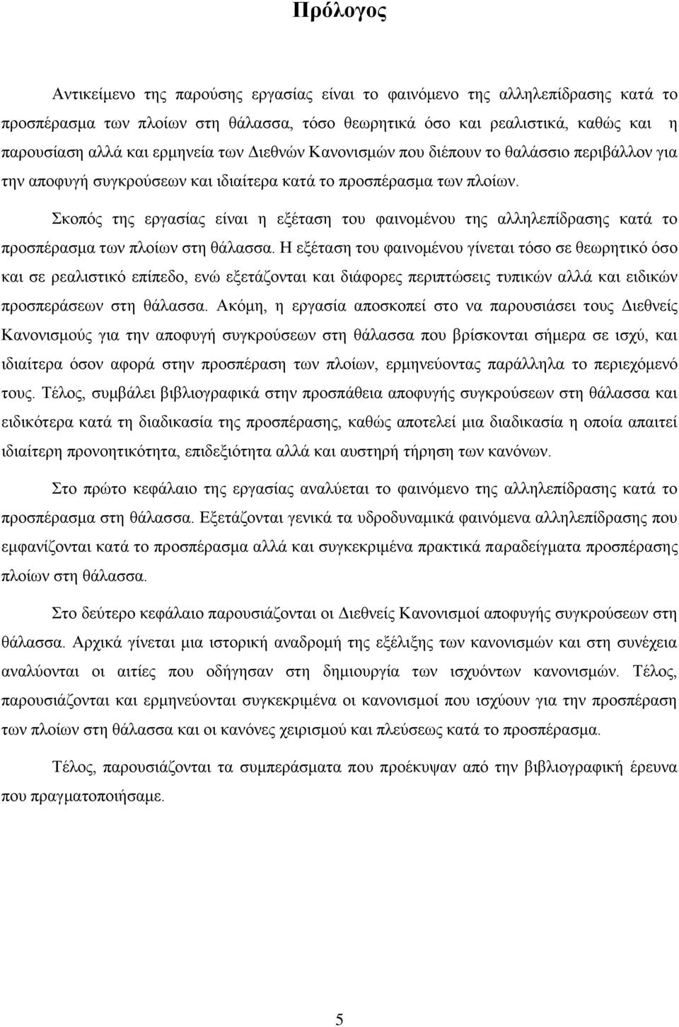Σκοπός της εργασίας είναι η εξέταση του φαινομένου της αλληλεπίδρασης κατά το προσπέρασμα των πλοίων στη θάλασσα.