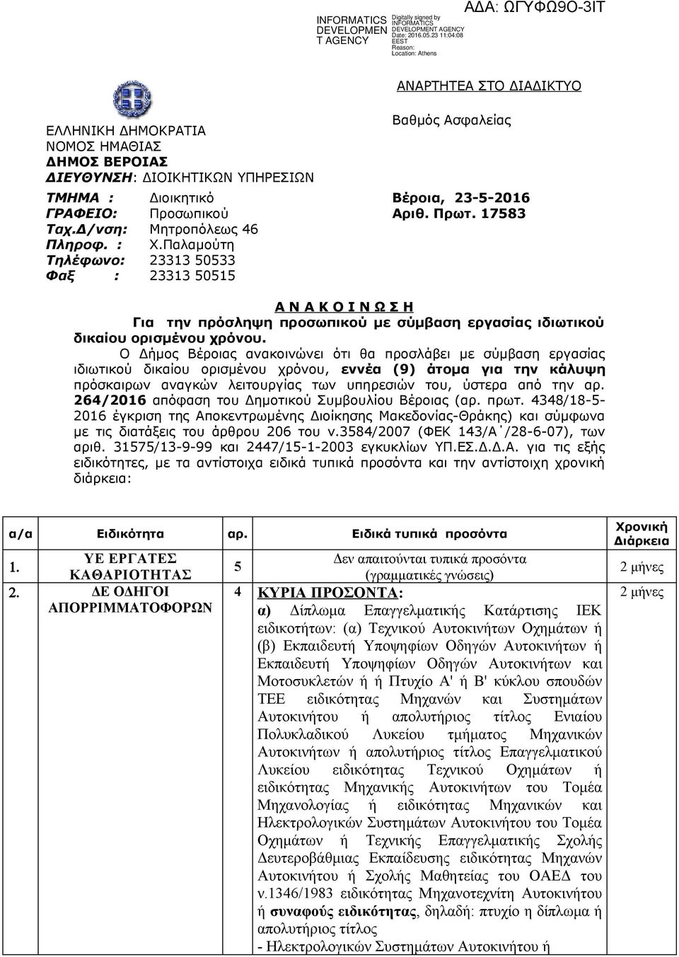 Ο Δήμος Βέροιας ανακοινώνει ότι θα προσλάβει με σύμβαση εργασίας ιδιωτικού δικαίου ορισμένου χρόνου, εννέα (9) άτομα για την κάλυψη πρόσκαιρων αναγκών λειτουργίας των υπηρεσιών του, ύστερα από την αρ.