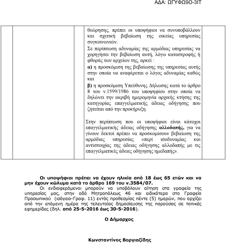 αναφέρεται ο λόγος αδυναμίας καθώς και β) η προσκόμιση Υπεύθυνης Δήλωσης κατά το άρθρο 8 του ν.