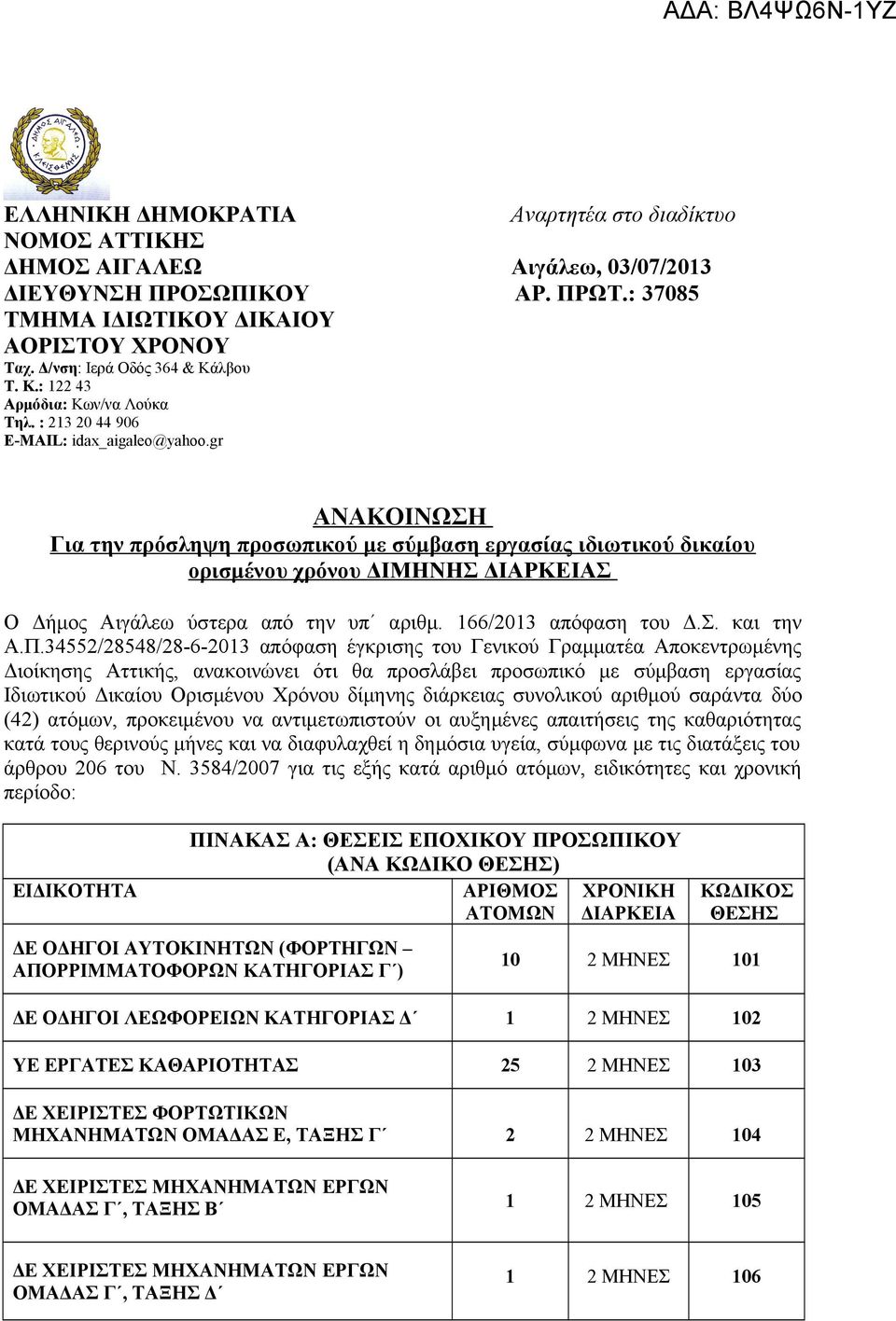 gr ΑΝΑΚΟΙΝΩΣΗ Για την πρόσληψη προσωπικού με σύμβαση εργασίας ιδιωτικού δικαίου ορισμένου χρόνου ΔΙΜΗΝΗΣ ΔΙΑΡΚΕΙΑΣ Ο Δήμος Αιγάλεω ύστερα από την υπ αριθμ. 166/2013 απόφαση του Δ.Σ. και την Α.Π.