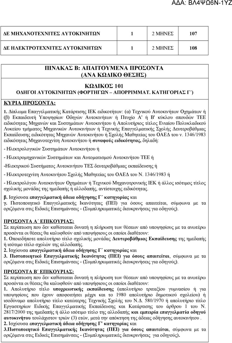 Δίπλωμα Επαγγελματικής Κατάρτισης ΙΕΚ ειδικοτήτων: (α) Τεχνικού Αυτοκινήτων Οχημάτων ή (β) Εκπαιδευτή Υποψηφίων Οδηγών Αυτοκινήτων ή Πτυχίο Α' ή Β' κύκλου σπουδών ΤΕΕ ειδικότητας Μηχανών και