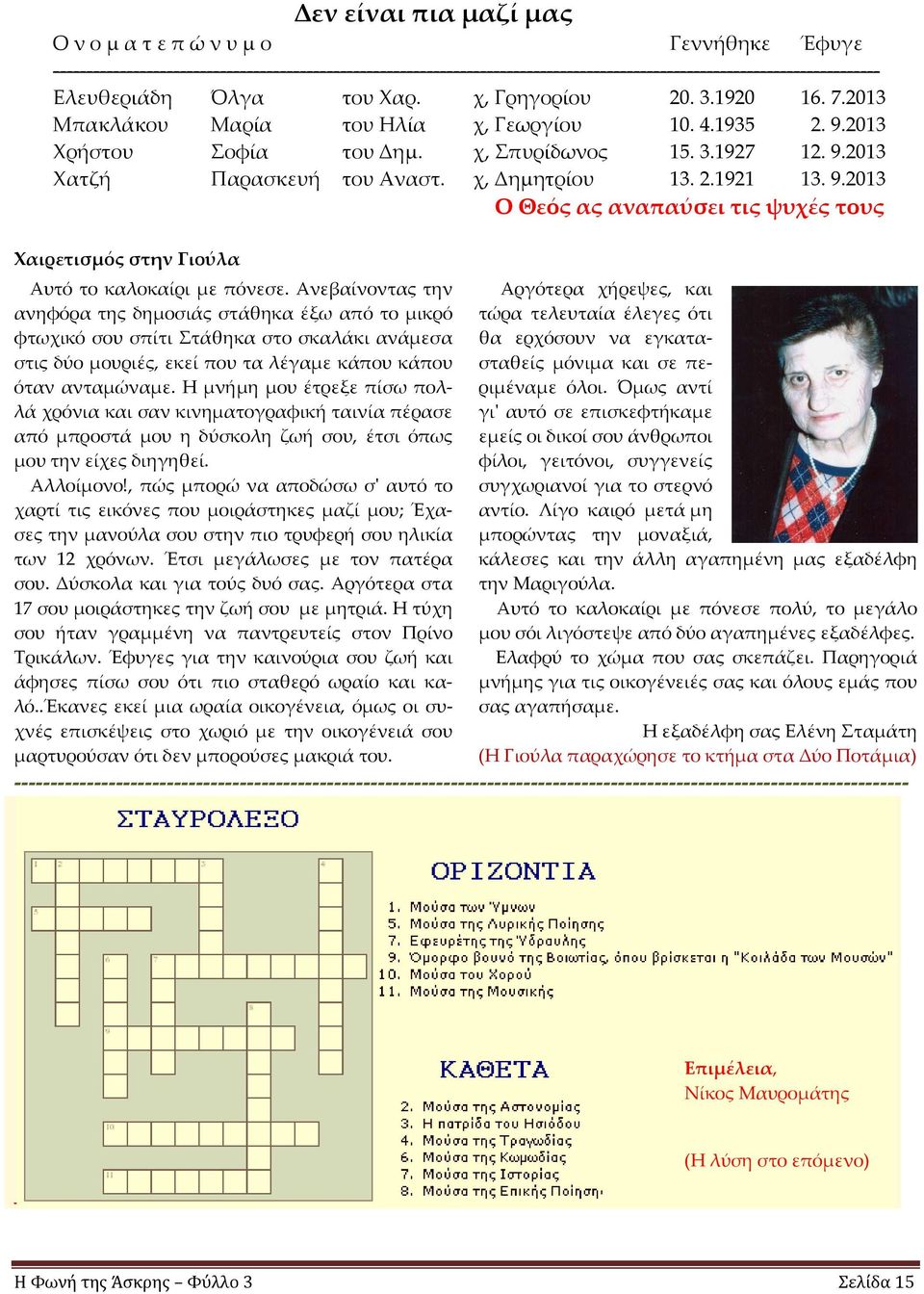 χ, Δημητρίου 13. 2.1921 13. 9.2013 Ο Θεός ας αναπαύσει τις ψυχές τους Χαιρετισμός στην Γιούλα Αυτό το καλοκαίρι με πόνεσε.