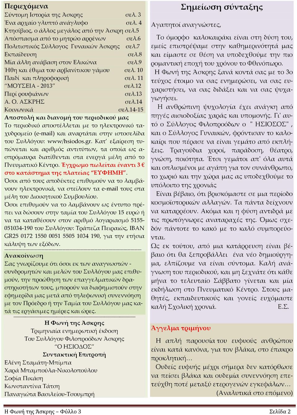 12 Περί ρουφιάνων σελ.13 Α. Ο. ΑΣΚΡΗΣ σελ.14 Κοινωνικά σελ.