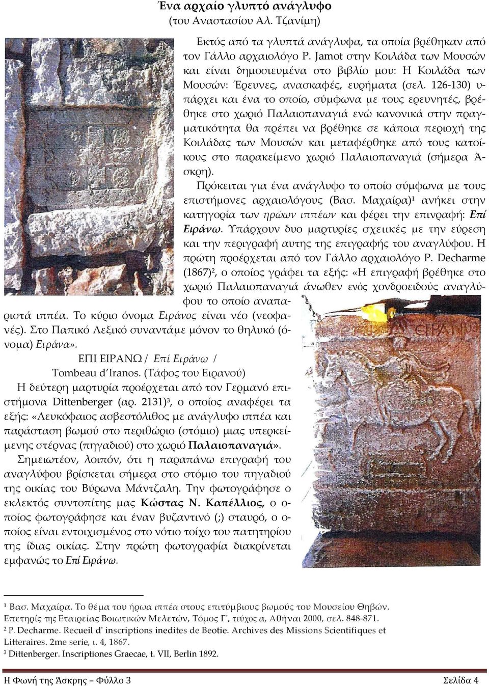 126-130) υ- πάρχει και ένα το οποίο, σύμφωνα με τους ερευνητές, βρέθηκε στο χωριό Παλαιοπαναγιά ενώ κανονικά στην πραγματικότητα θα πρέπει να βρέθηκε σε κάποια περιοχή της Κοιλάδας των Μουσών και