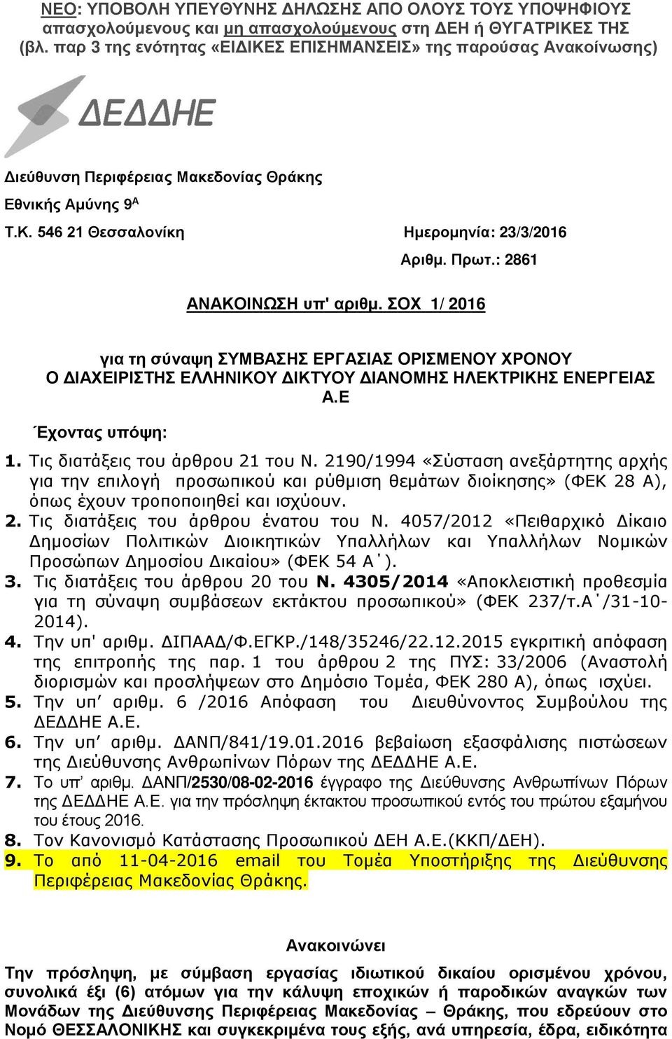 : 2861 ΑΝΑΚΟΙΝΩΣΗ υπ' αριθμ. ΣΟΧ 1/ 2016 για τη σύναψη ΣΥΜΒΑΣΗΣ ΕΡΓΑΣΙΑΣ ΟΡΙΣΜΕΝΟΥ ΧΡΟΝΟΥ Ο ΔΙΑΧΕΙΡΙΣΤΗΣ ΕΛΛΗΝΙΚΟΥ ΔΙΚΤΥΟΥ ΔΙΑΝΟΜΗΣ ΗΛΕΚΤΡΙΚΗΣ ΕΝΕΡΓΕΙΑΣ Α.Ε Έχοντας υπόψη: 1.