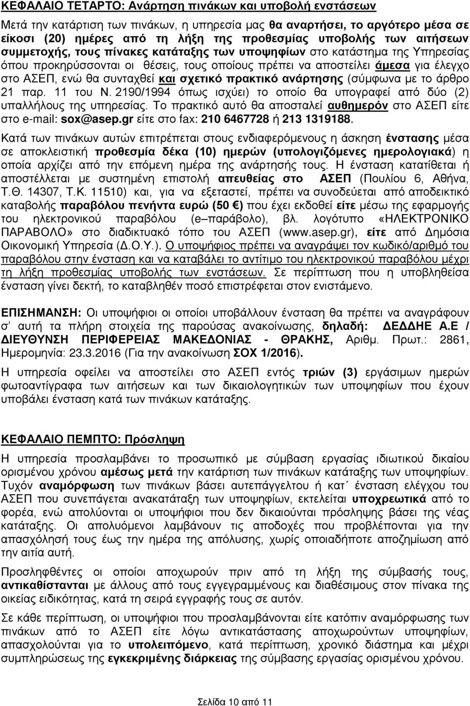 σχετικό πρακτικό ανάρτησης (σύμφωνα με το άρθρο 21 παρ. 11 του Ν. 2190/1994 όπως ισχύει) το οποίο θα υπογραφεί από δύο (2) υπαλλήλους της υπηρεσίας.