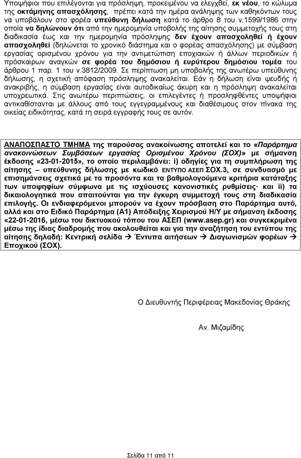 1599/1986 στην οποία να δηλώνουν ότι από την ημερομηνία υποβολής της αίτησης συμμετοχής τους στη διαδικασία έως και την ημερομηνία πρόσληψης δεν έχουν απασχοληθεί ή έχουν απασχοληθεί (δηλώνεται το