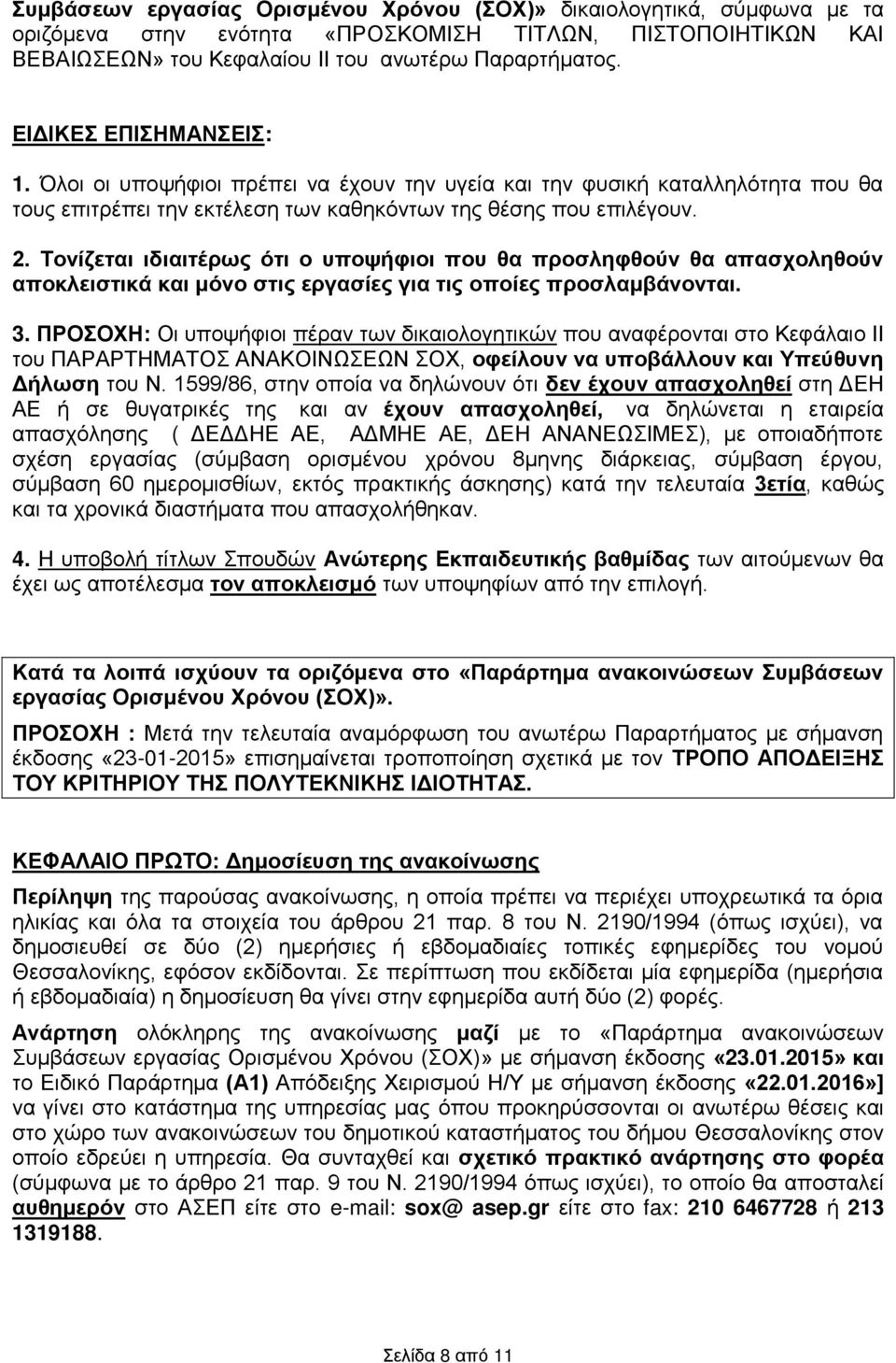 Τονίζεται ιδιαιτέρως ότι ο υποψήφιοι που θα προσληφθούν θα απασχοληθούν αποκλειστικά και μόνο στις εργασίες για τις οποίες προσλαμβάνονται. 3.